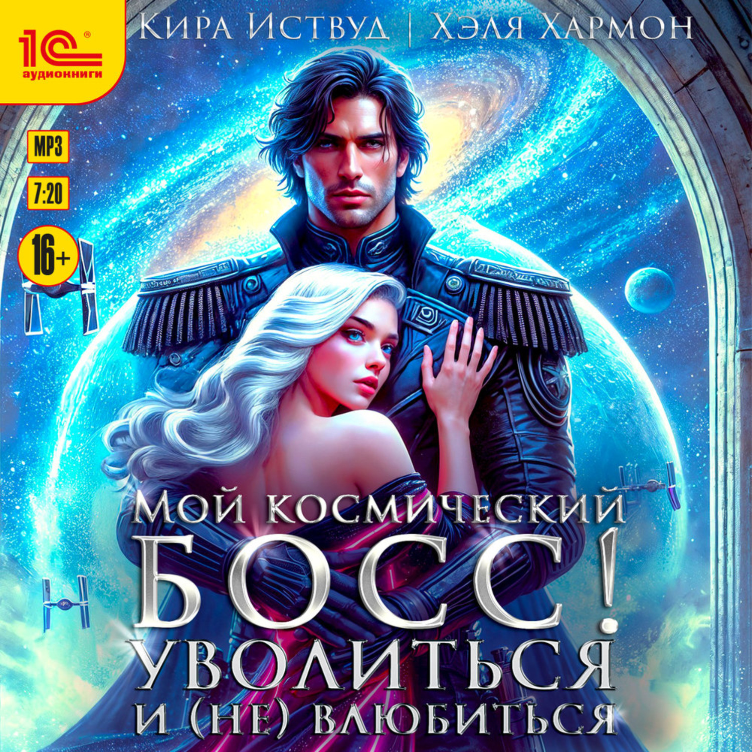 Обложка книги «Мой космический босс! Уволиться и (не) влюбиться»