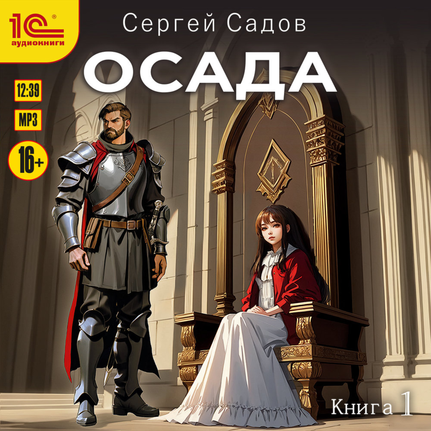 Обложка книги «Осада. Книга 1»