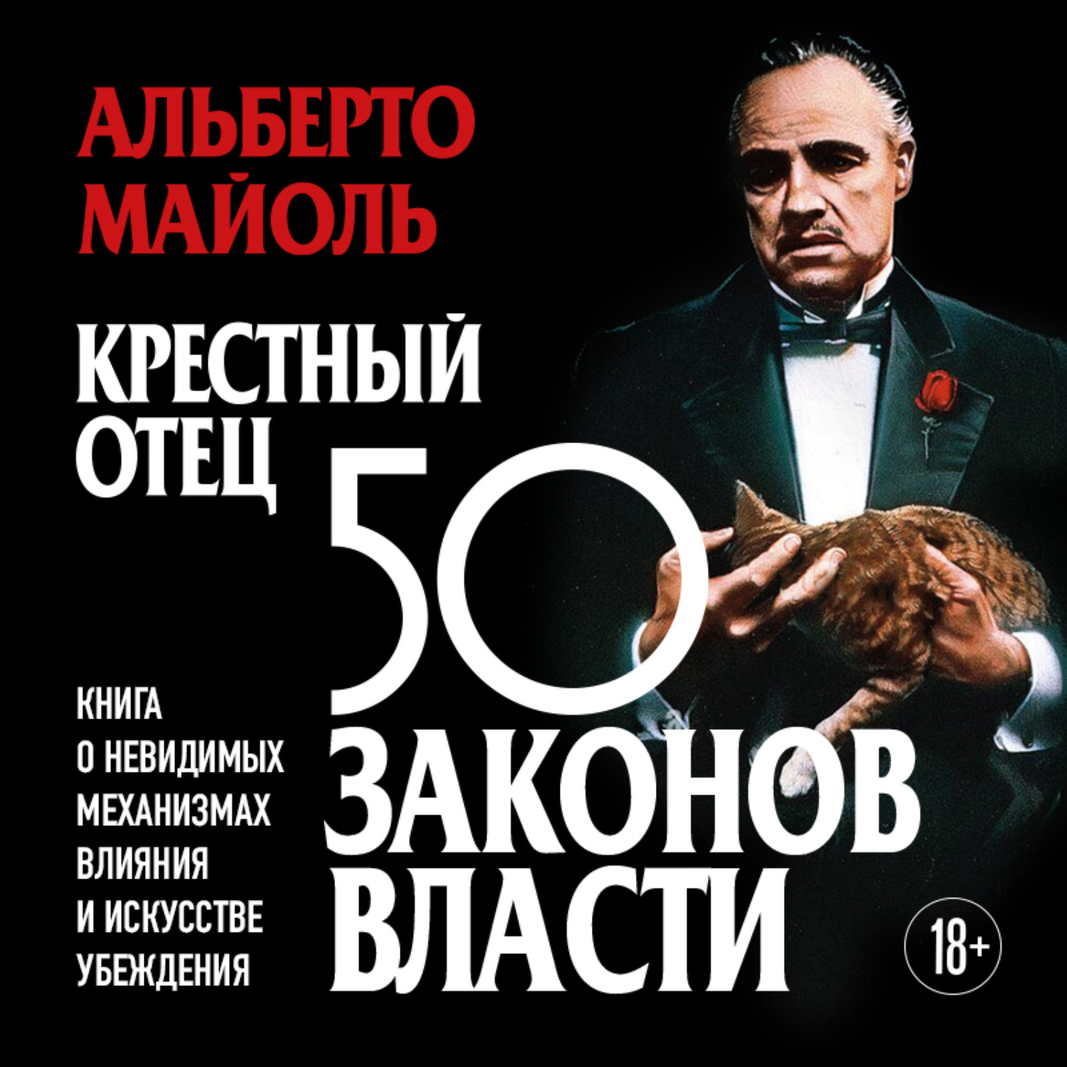 Обложка книги «Крестный отец: 50 законов власти. Книга о невидимых механизмах влияния и искусстве убеждения»