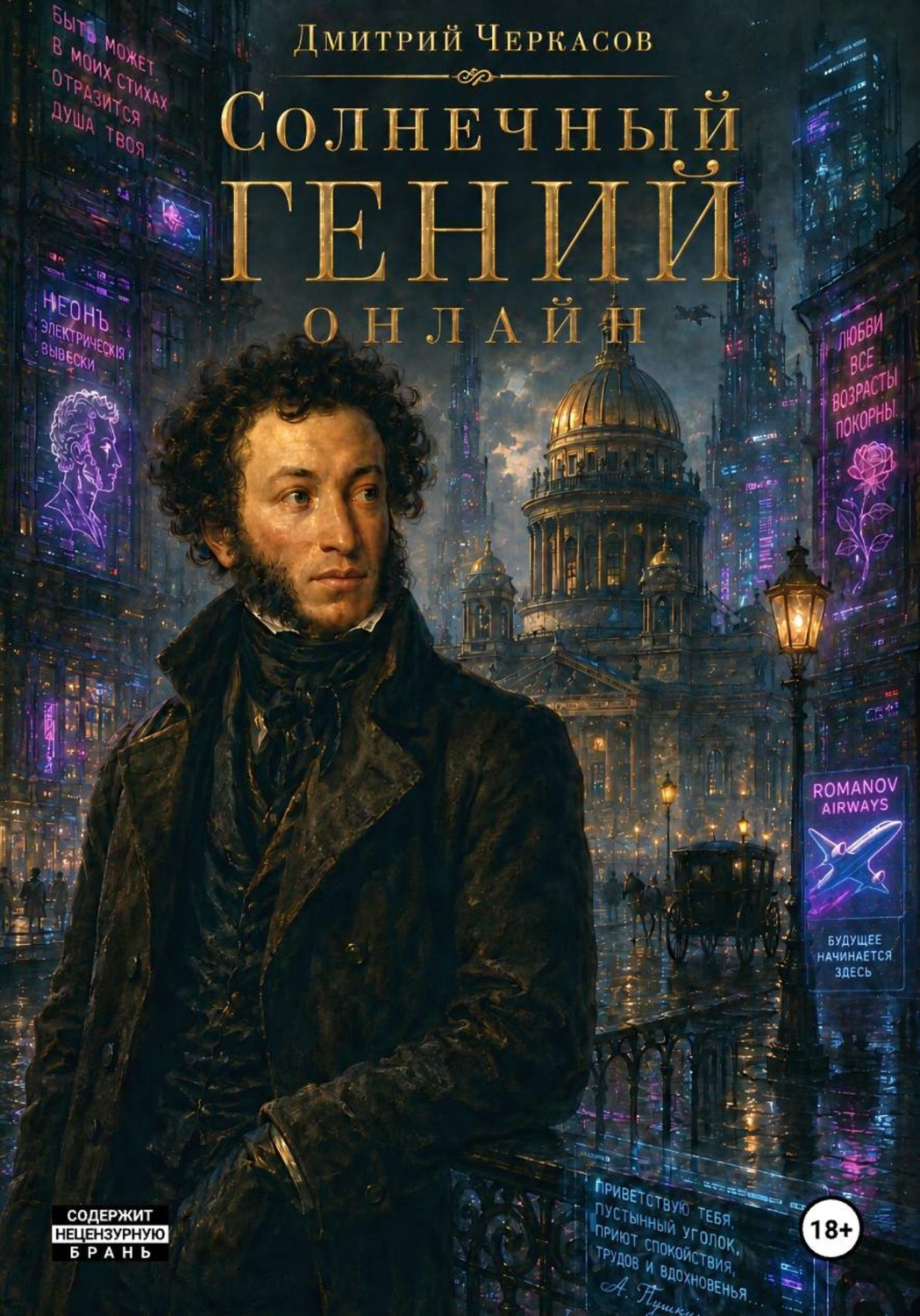 Обложка книги «Солнечный гений онлайн»