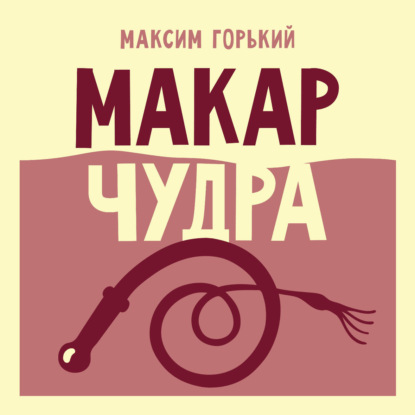 Обложка книги «Макар Чудра»