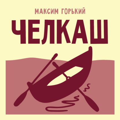 Обложка книги «Челкаш»