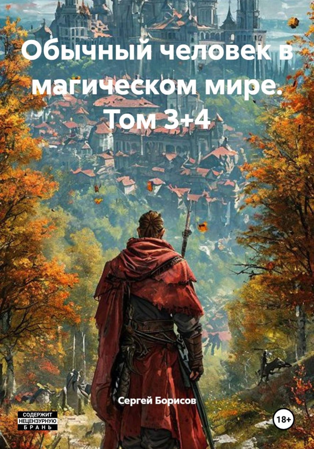 Обложка книги «Обычный человек в магическом мире. Том 3+4»