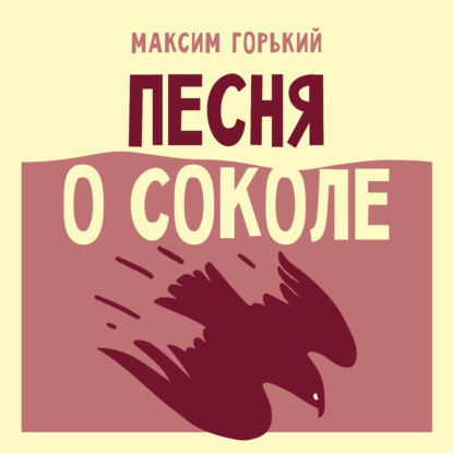 Обложка книги «Песня о Соколе»