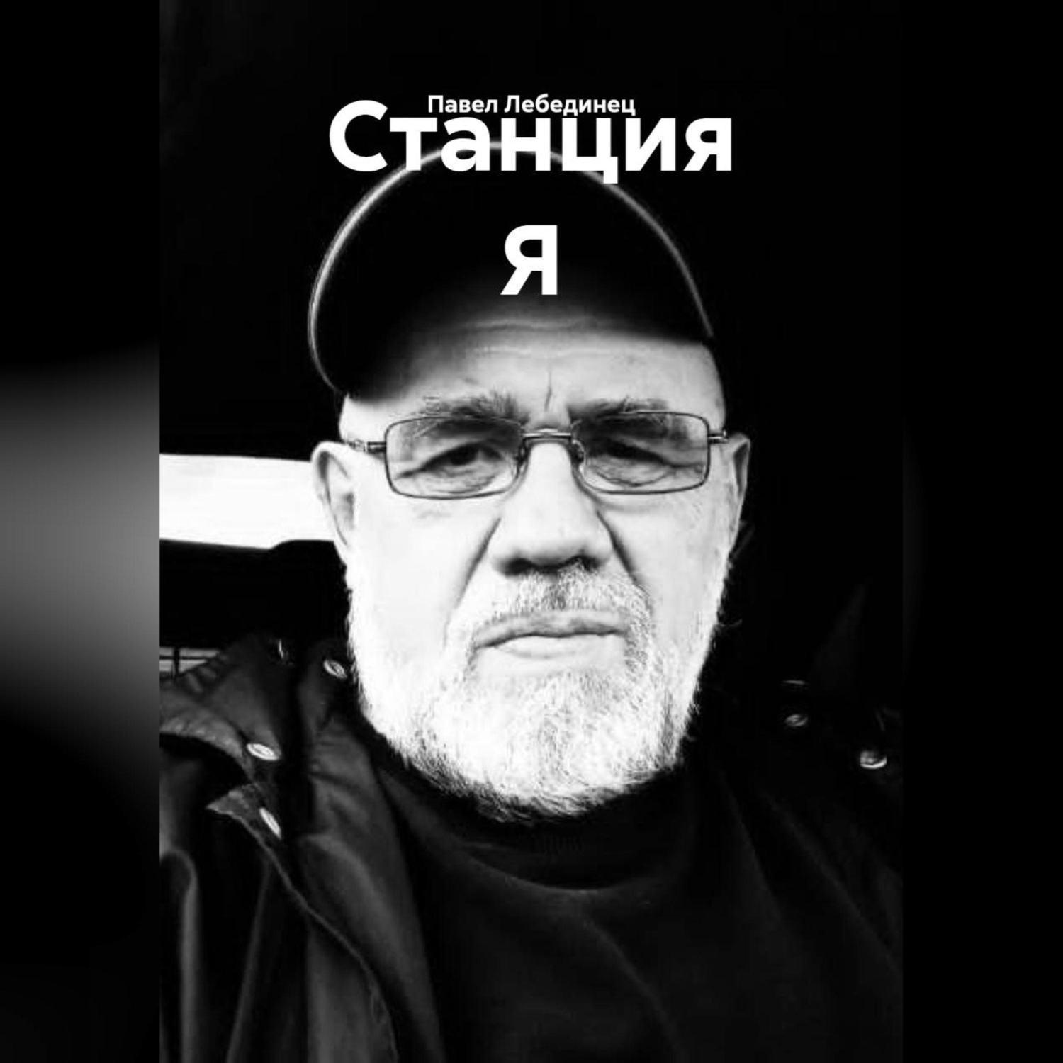 Обложка книги «Станция Я»