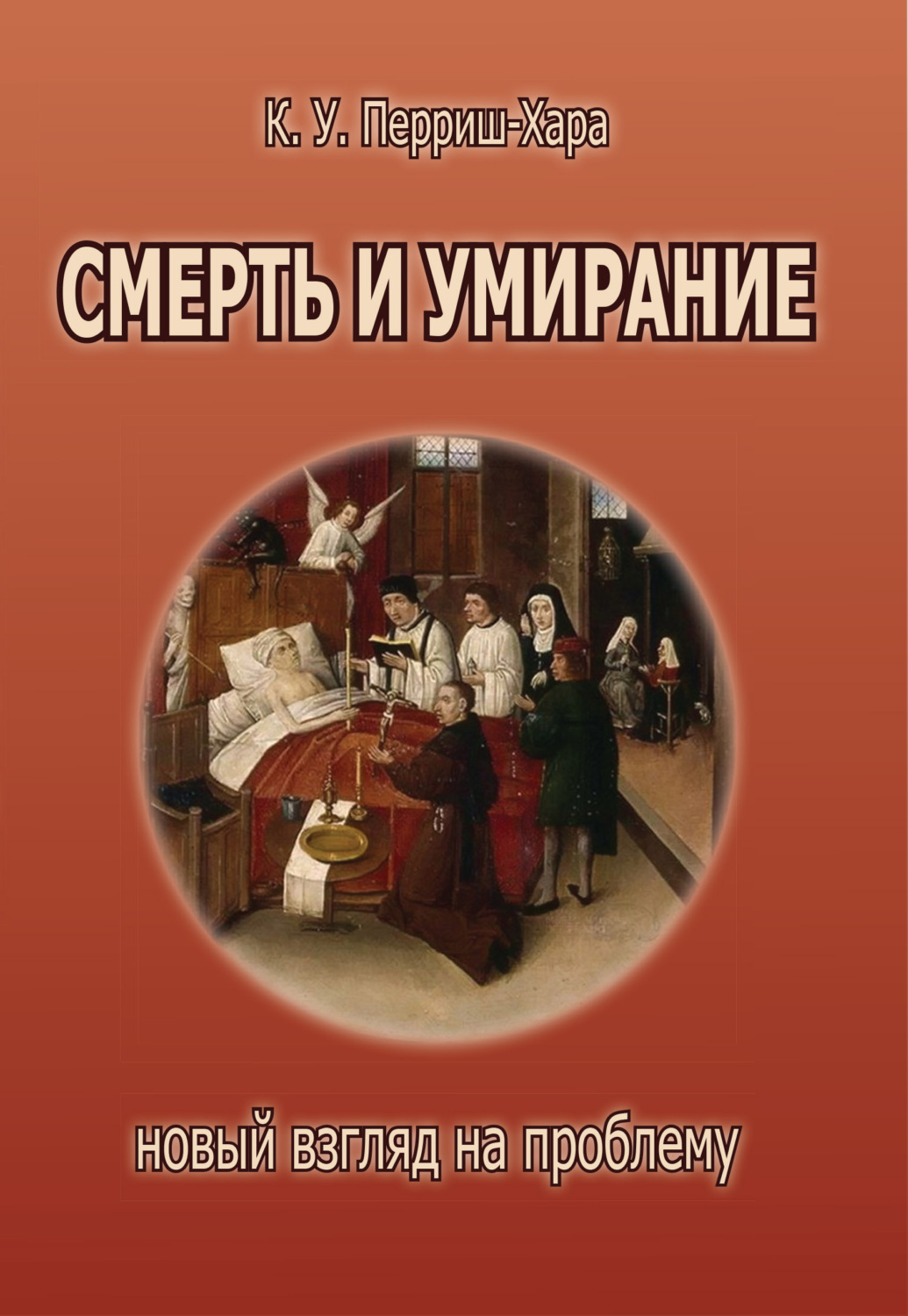 Обложка книги «Смерть и умирание. Новый взгляд на проблему»
