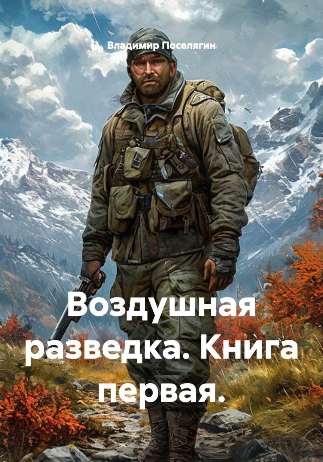 Обложка книги «Воздушная разведка. Книга первая.»