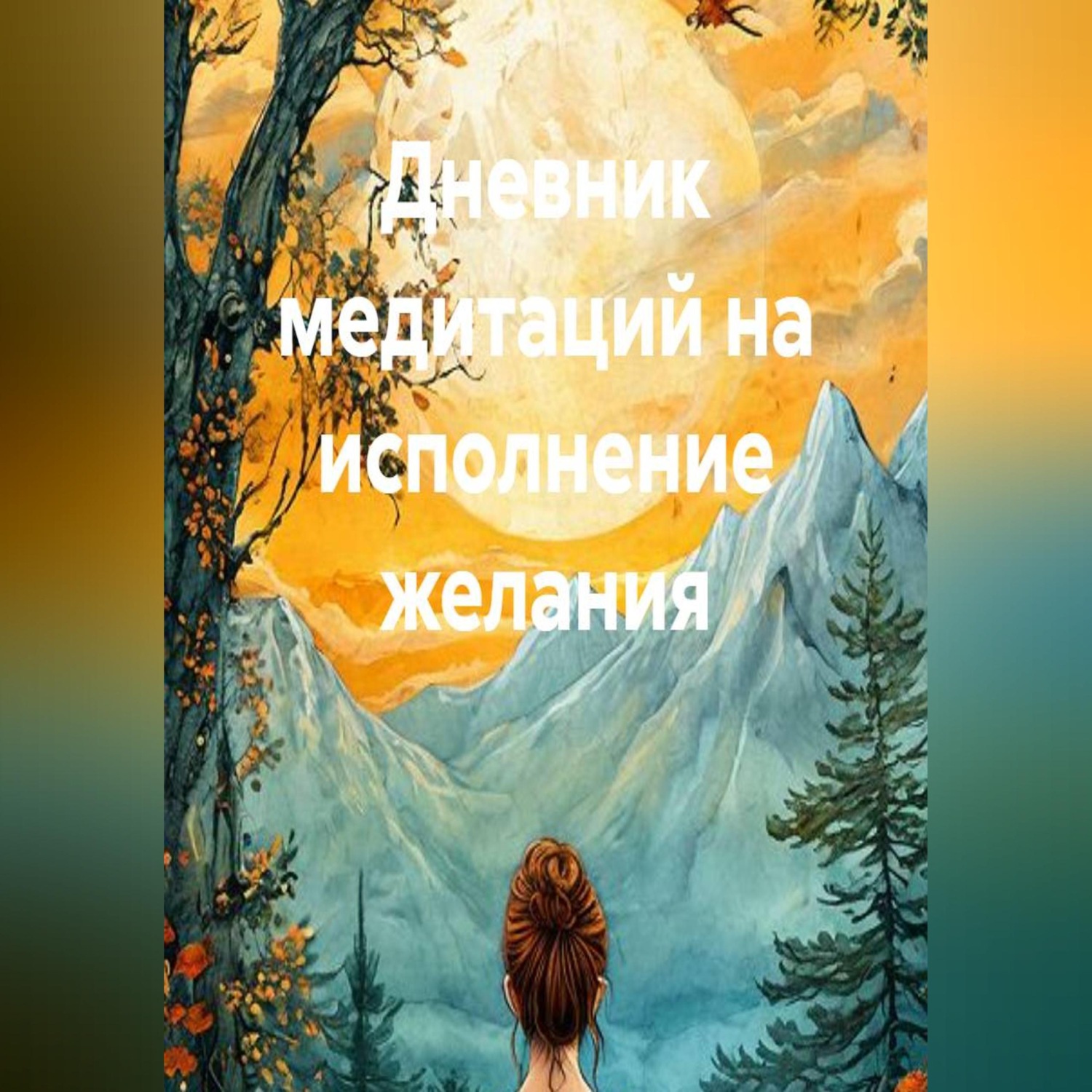 Обложка книги «Дневник медитаций на исполнение желания»