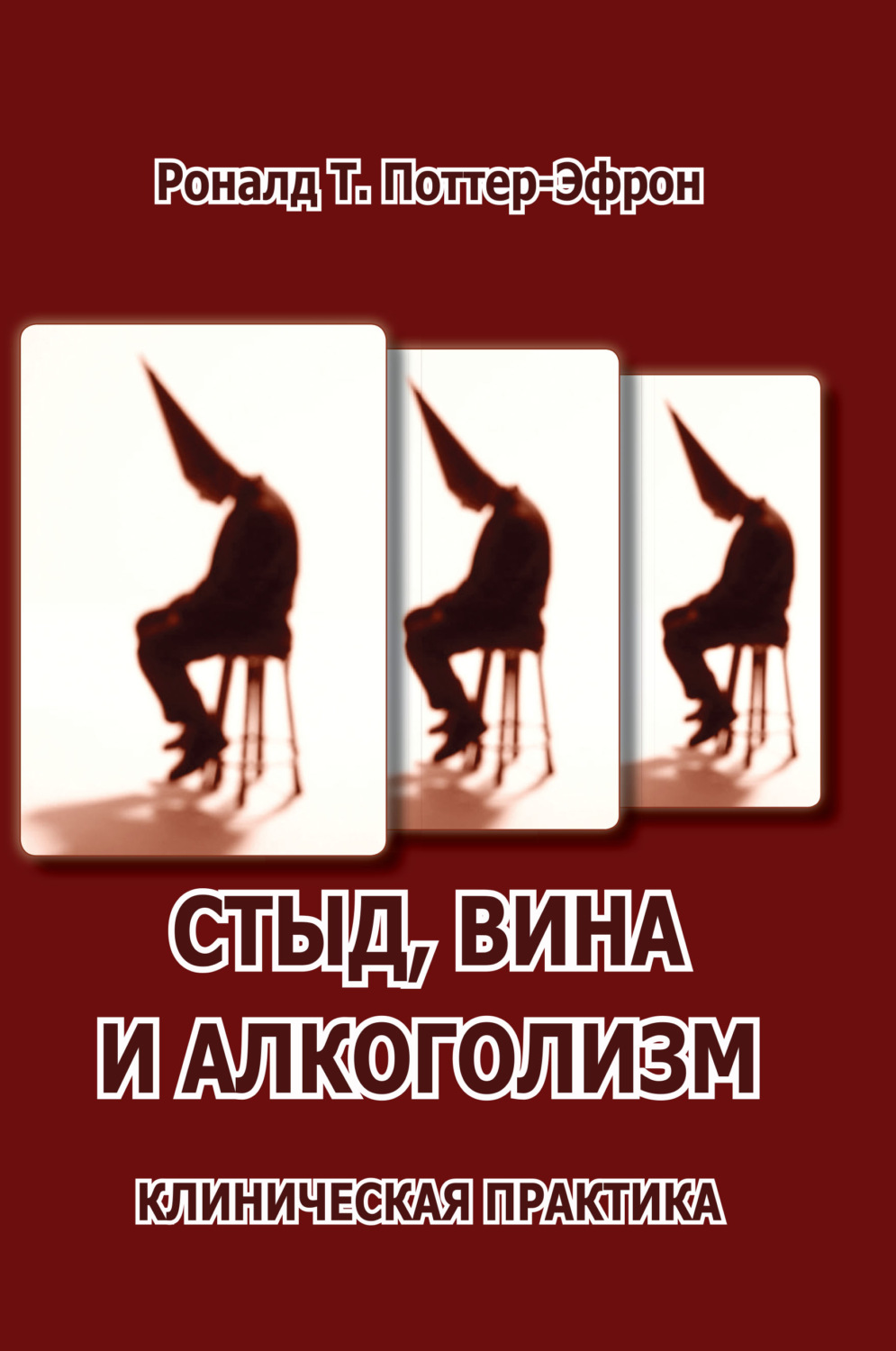 Обложка книги «Стыд, вина и алкоголизм: клиническая практика»