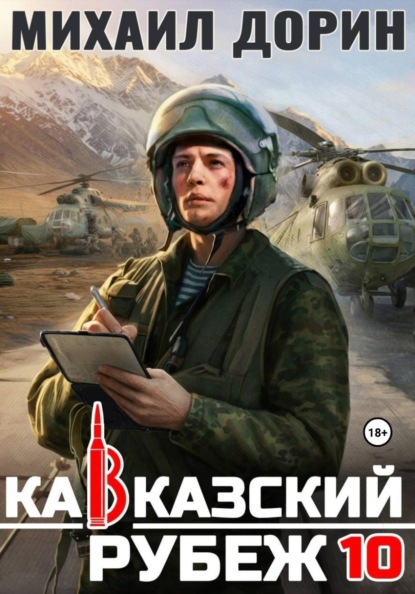 Обложка книги «Кавказский рубеж 10»