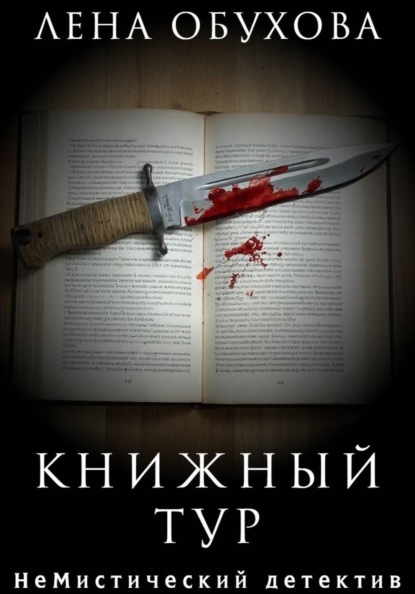 Обложка книги «Книжный тур»