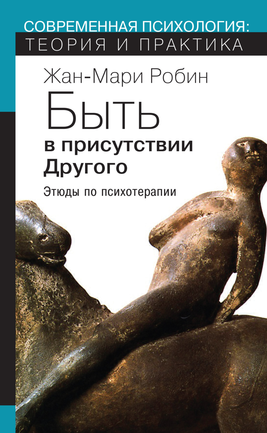Обложка книги «Быть в присутствии Другого. Этюды по психотерапии»