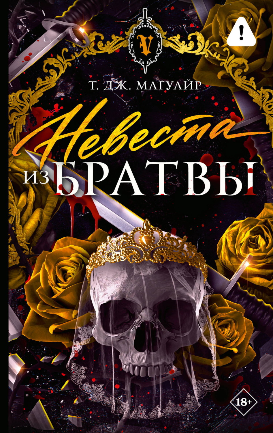 Обложка книги «Невеста из Братвы»