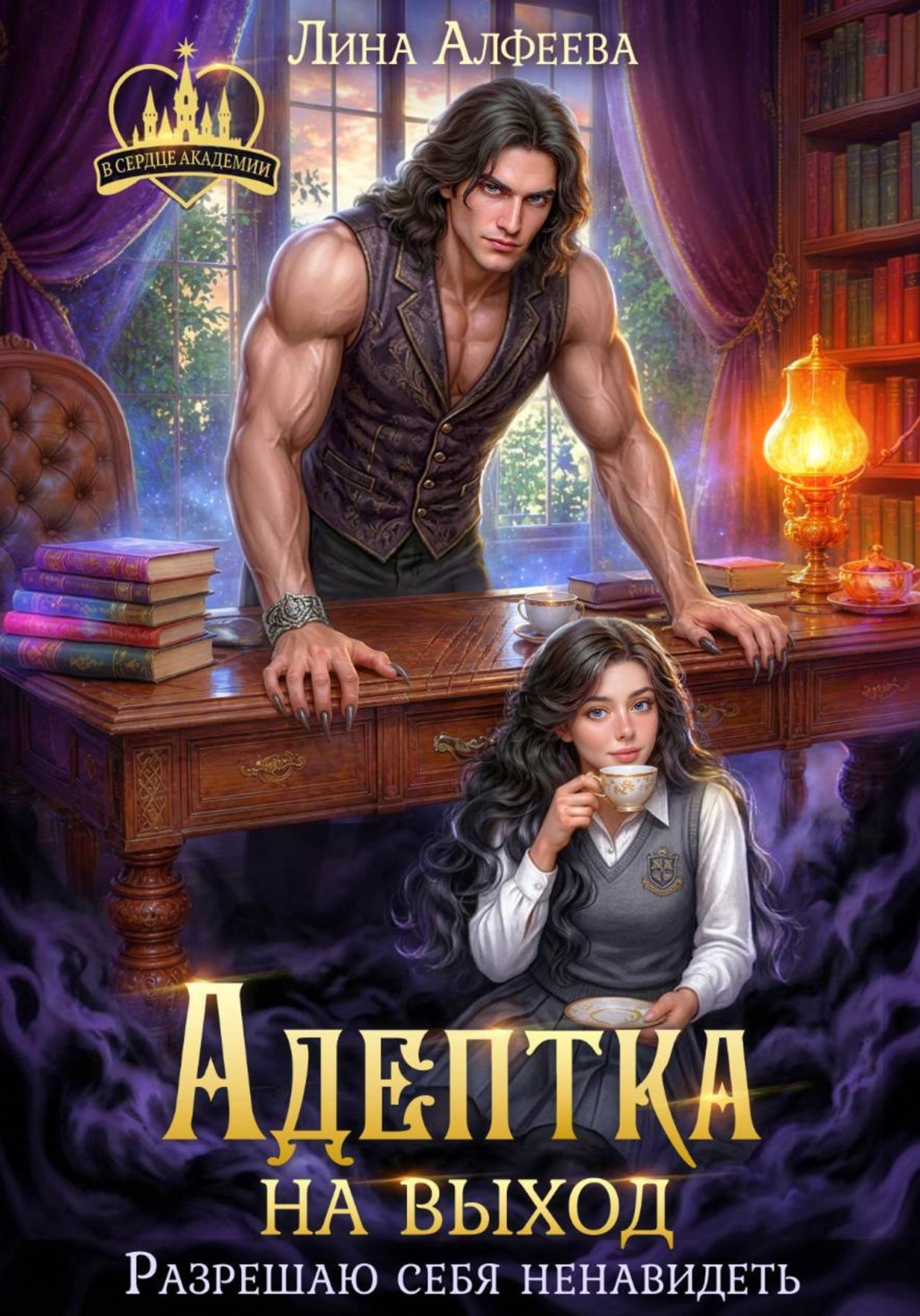 Обложка книги «Адептка на выход. Разрешаю себя ненавидеть»