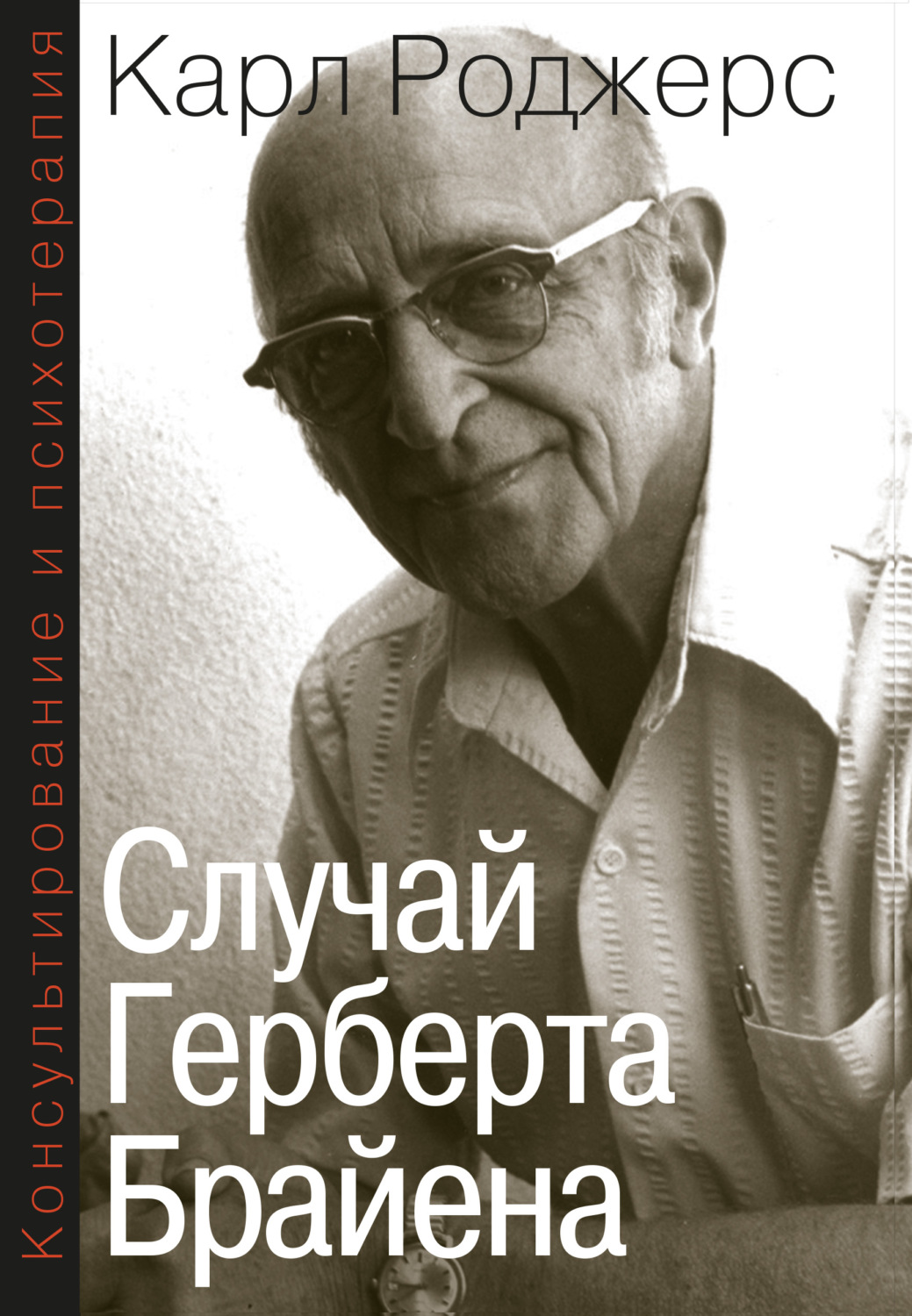 Обложка книги «Консультирование и психотерапия. Случай Герберта Брайена»