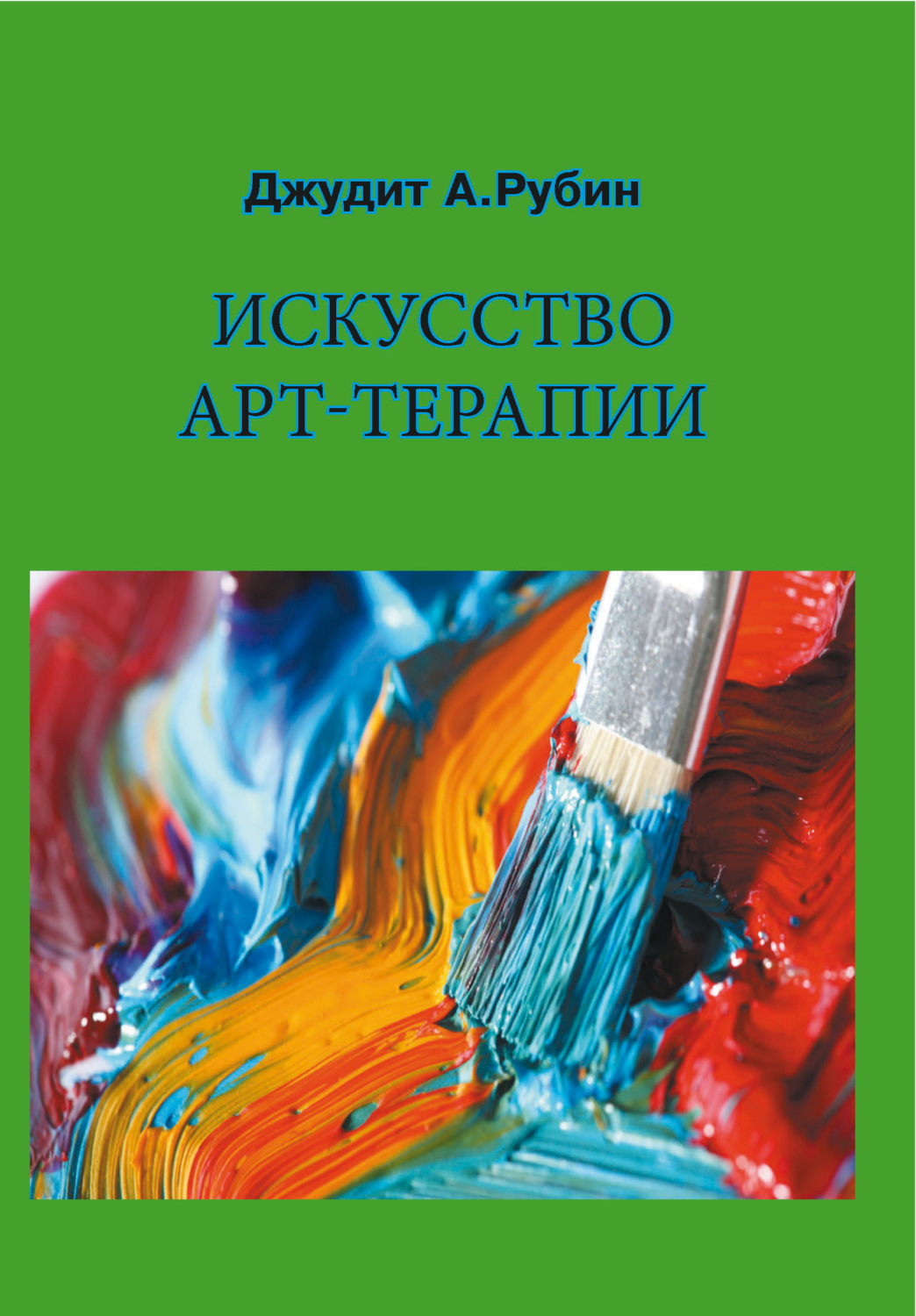 Обложка книги «Искусство арт-терапии»