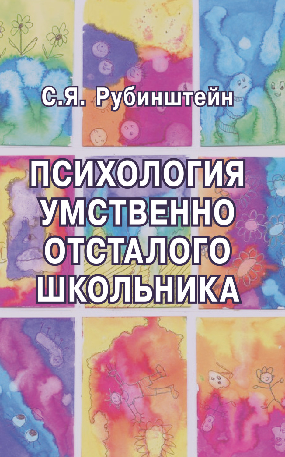 Обложка книги «Психология умственно отсталого школьника»