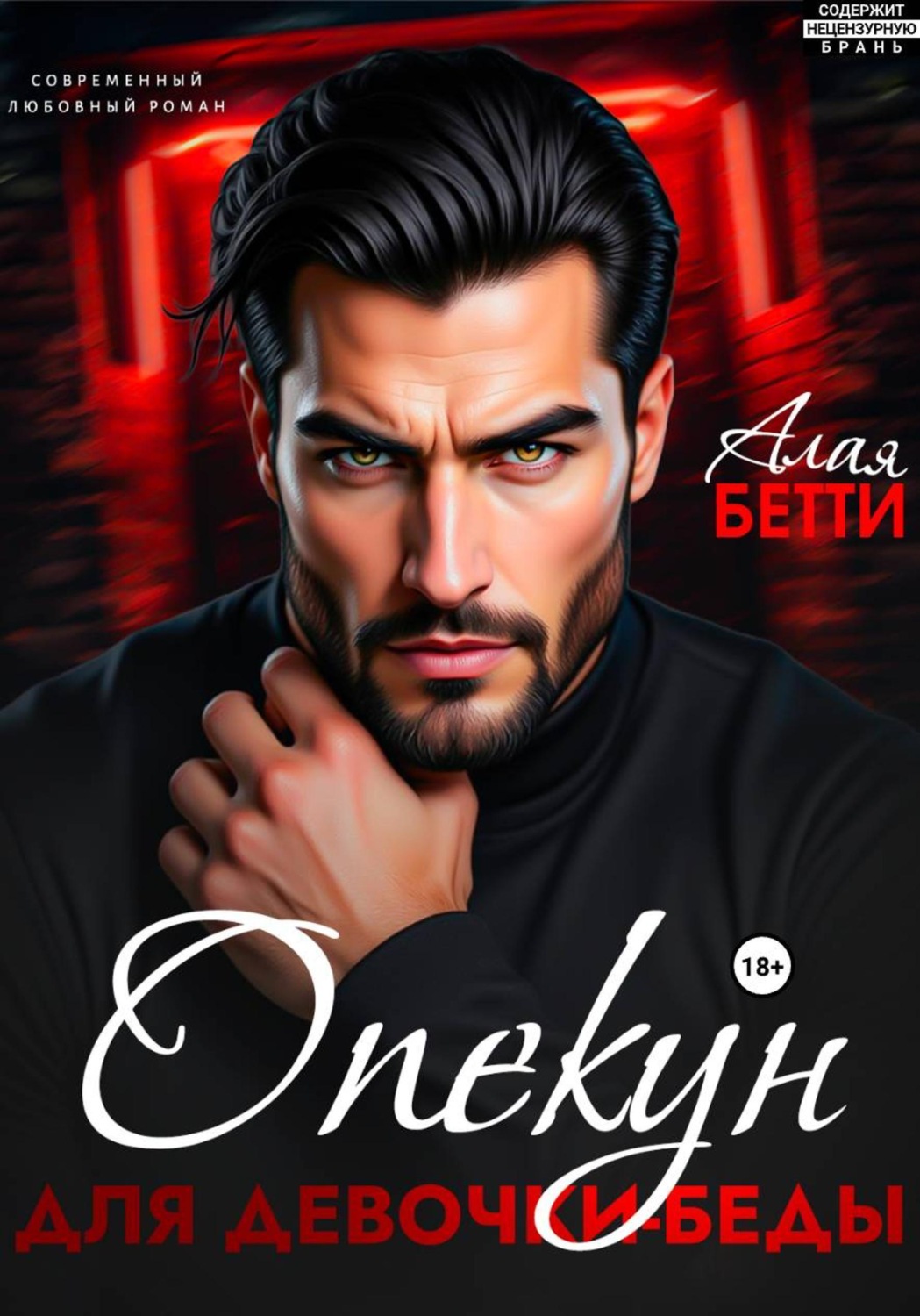 Обложка книги «Опекун для девочки-беды»
