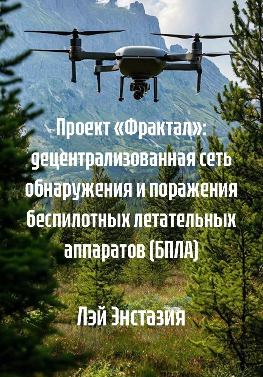 Обложка книги «Проект «Фрактал»: децентрализованная сеть обнаружения и поражения беспилотных летательных аппаратов (БПЛА)»