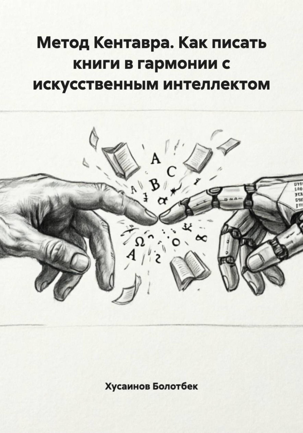 Обложка книги «Метод Кентавра. Как писать книги в гармонии с искусственным интеллектом»