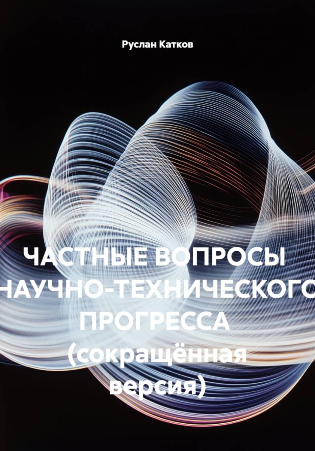 Обложка книги «Частные вопросы научно-технического прогресса (сокращённая версия)»