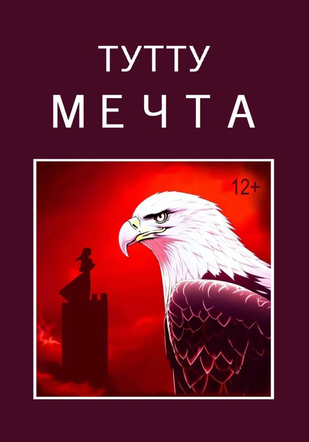 Обложка книги «Мечта»