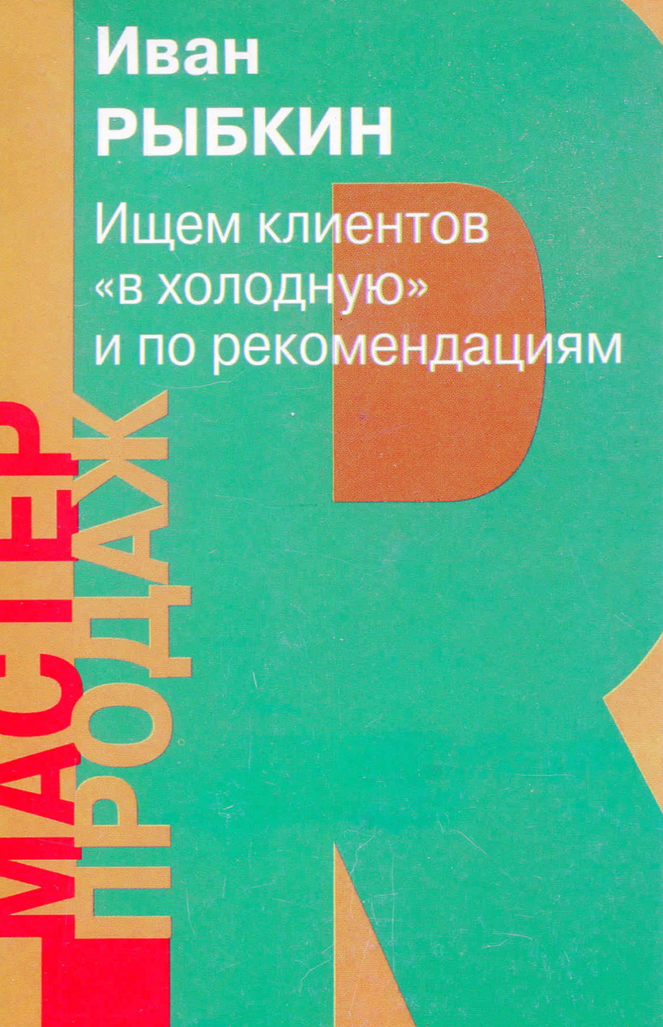 Обложка книги «Ищем клиентов «вхолодную» и по рекомендациям»