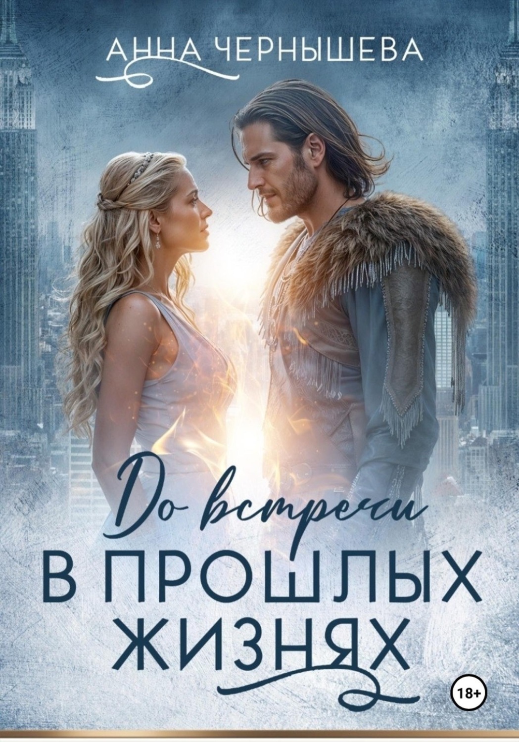 Обложка книги «До встречи в прошлых жизнях»