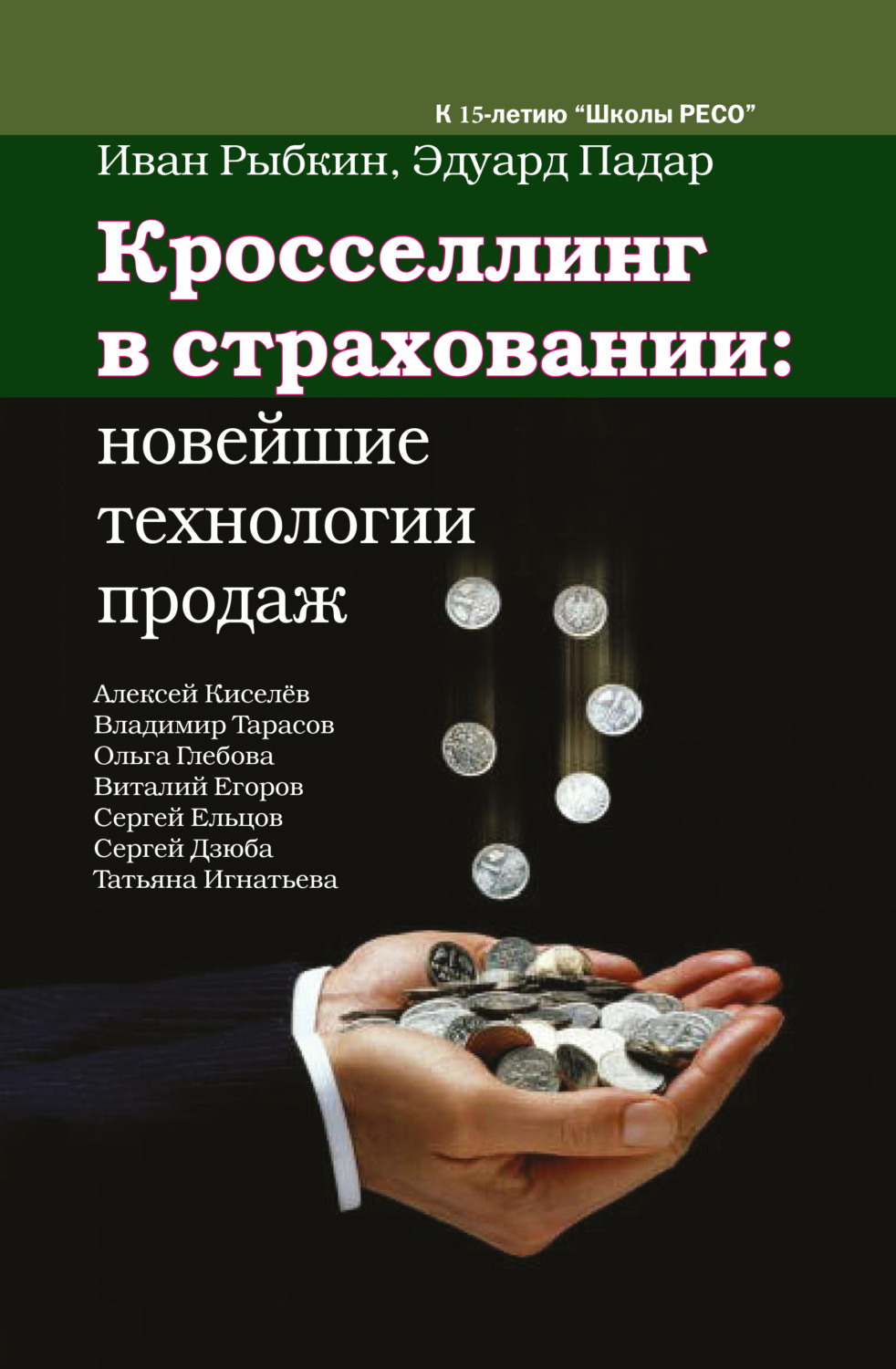 Обложка книги «Кросселлинг в страховании: новейшие технологии продаж»