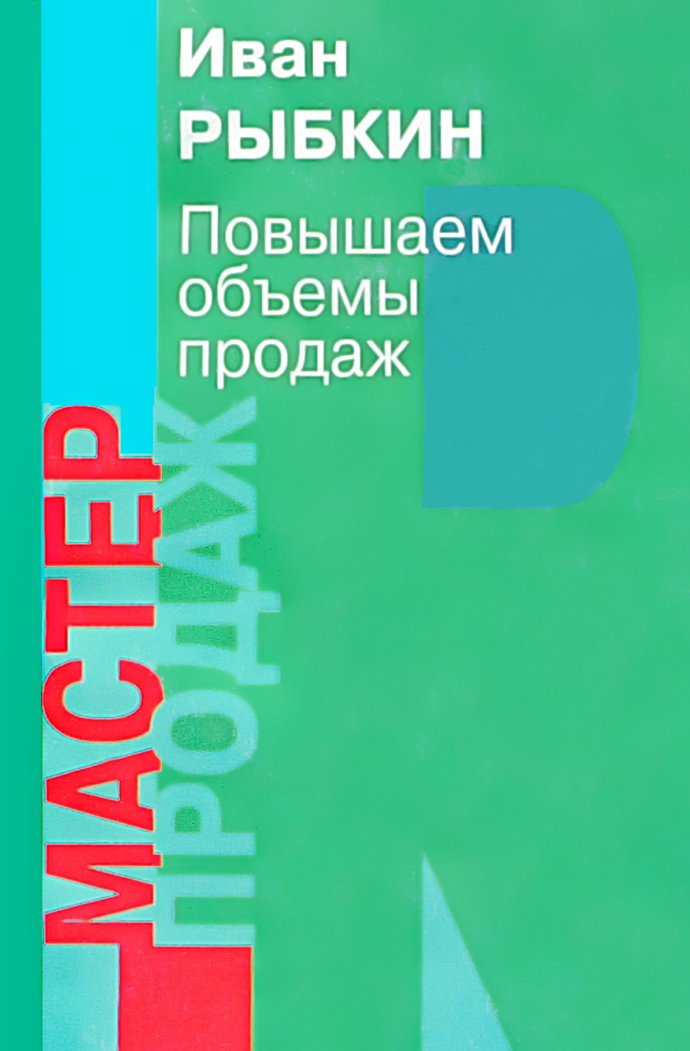 Обложка книги «Повышаем объемы продаж»