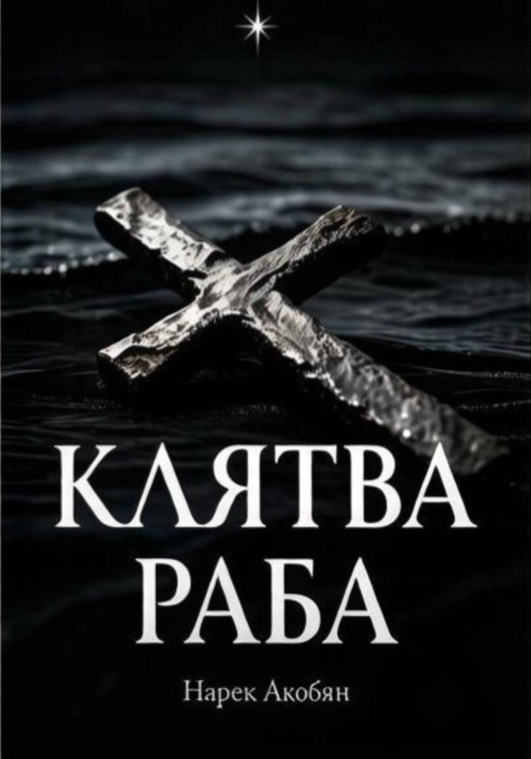 Обложка книги «Клятва раба»