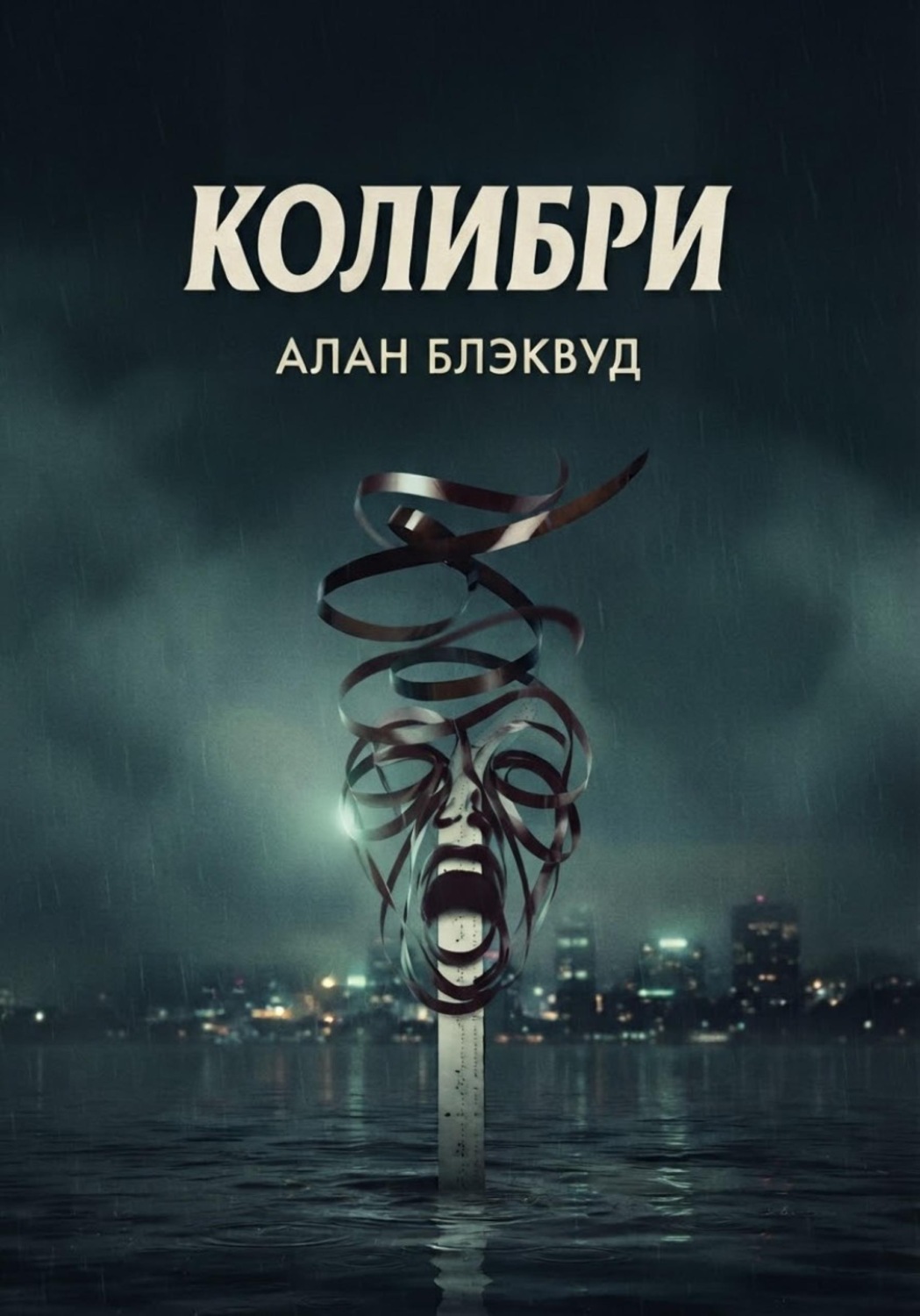 Обложка книги «Колибри»