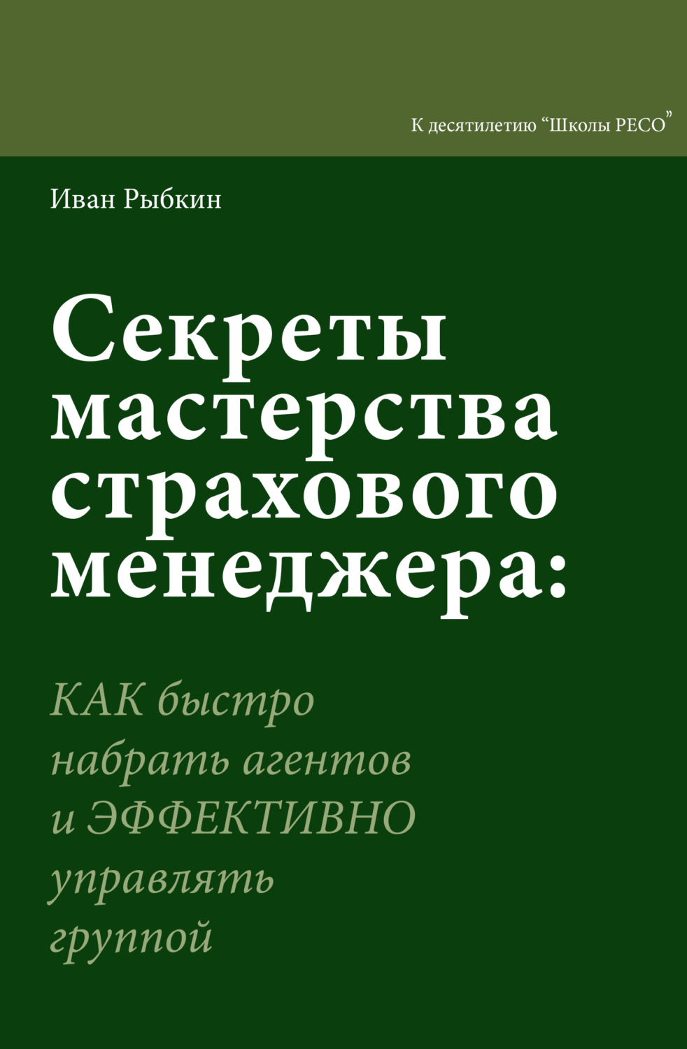 Обложка книги «Секреты мастерства страхового менеджера. Как быстро нанять агентов и эффективно управлять группой»