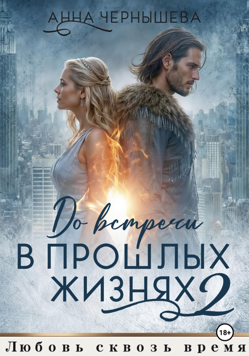 Обложка книги «До встречи в прошлых жизнях - 2»