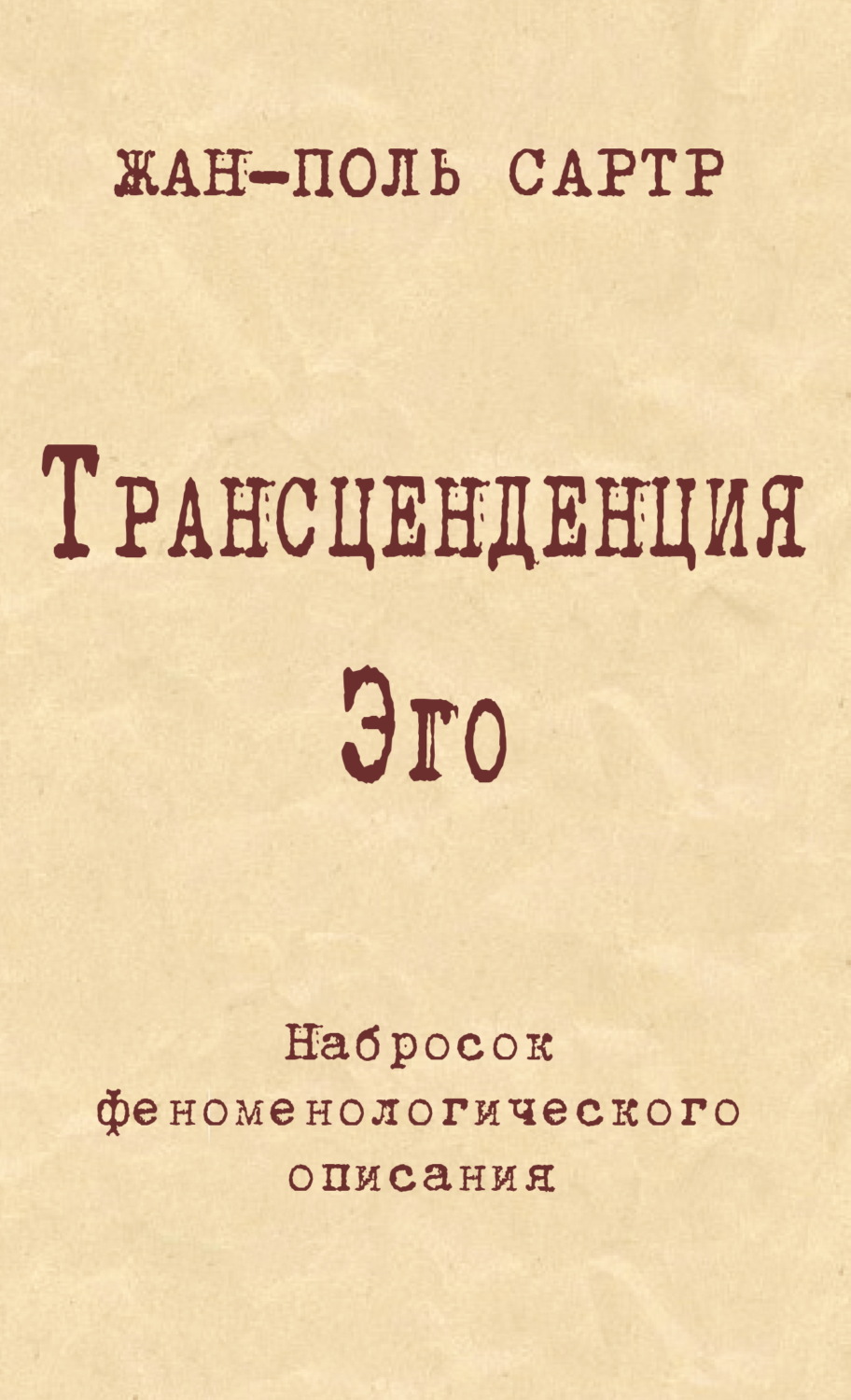 Обложка книги «Трансценденция Эго. Набросок феноменологического описания»