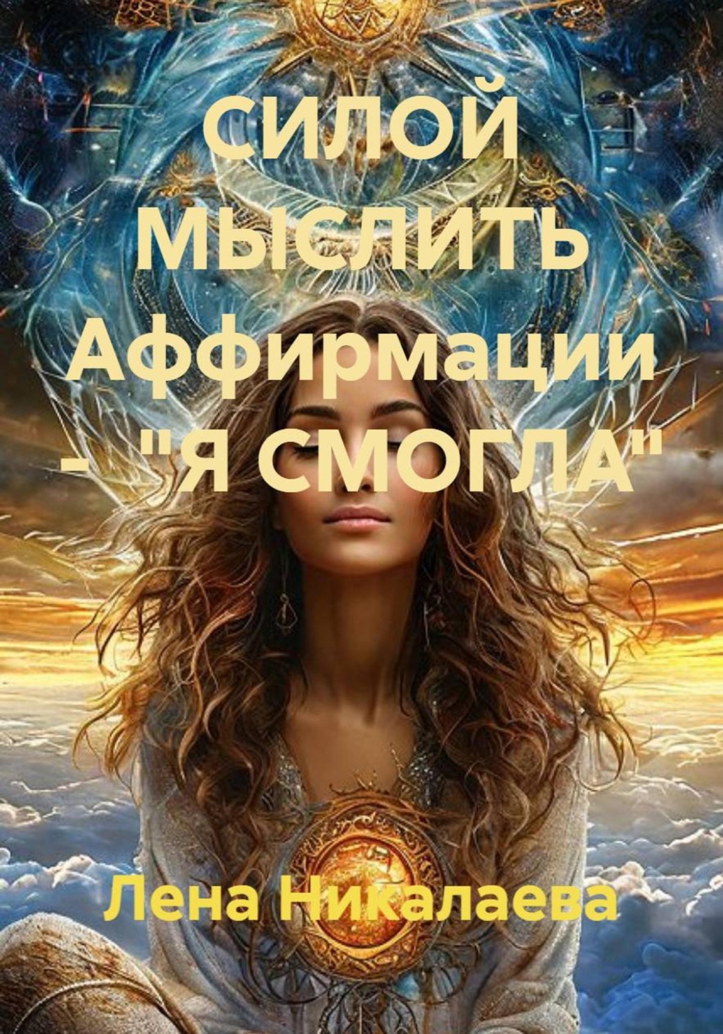 Обложка книги «Силой мыслить Аффирмации - "Я смогла"»
