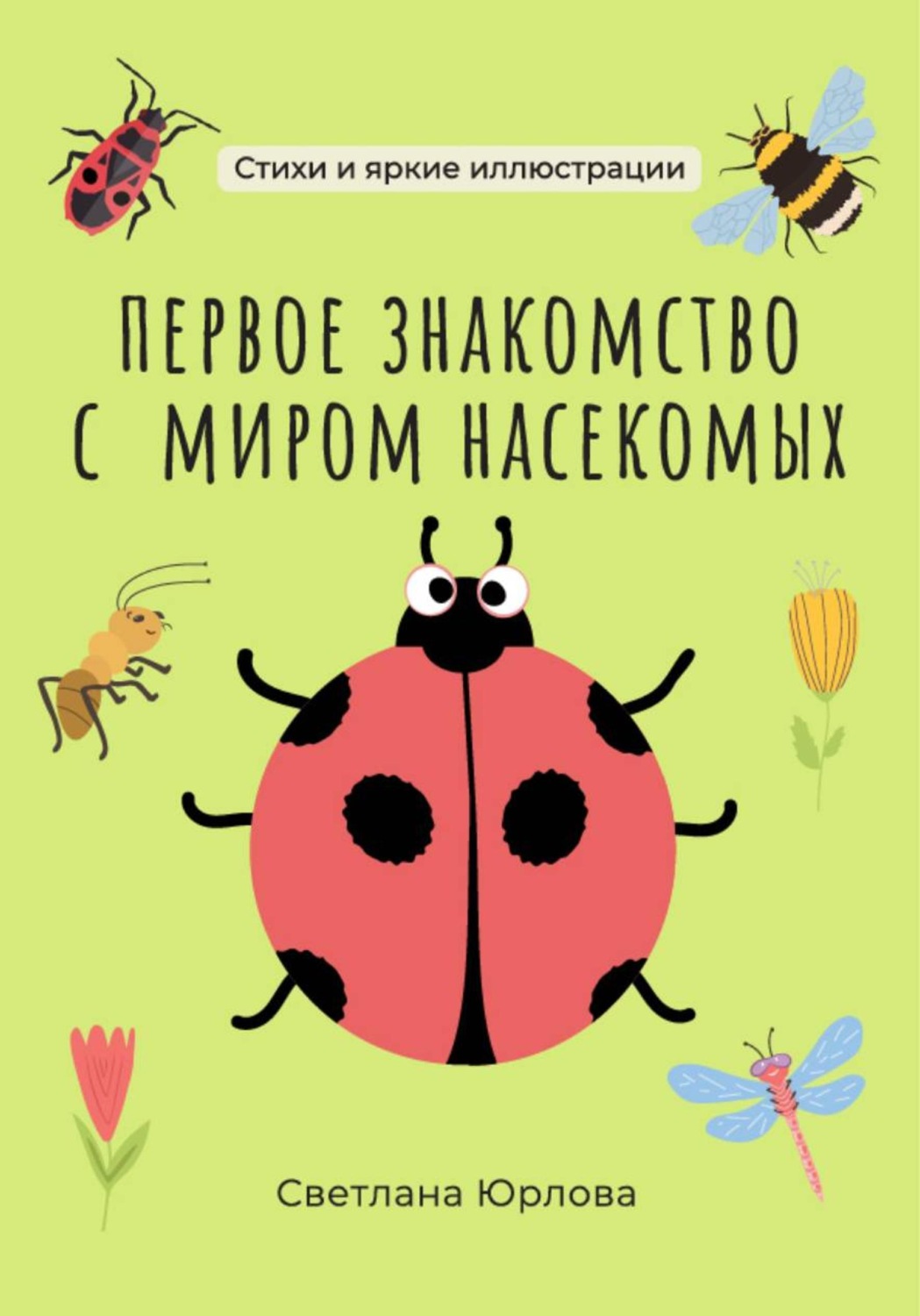 Обложка книги «Первое знакомство с миром насекомых»