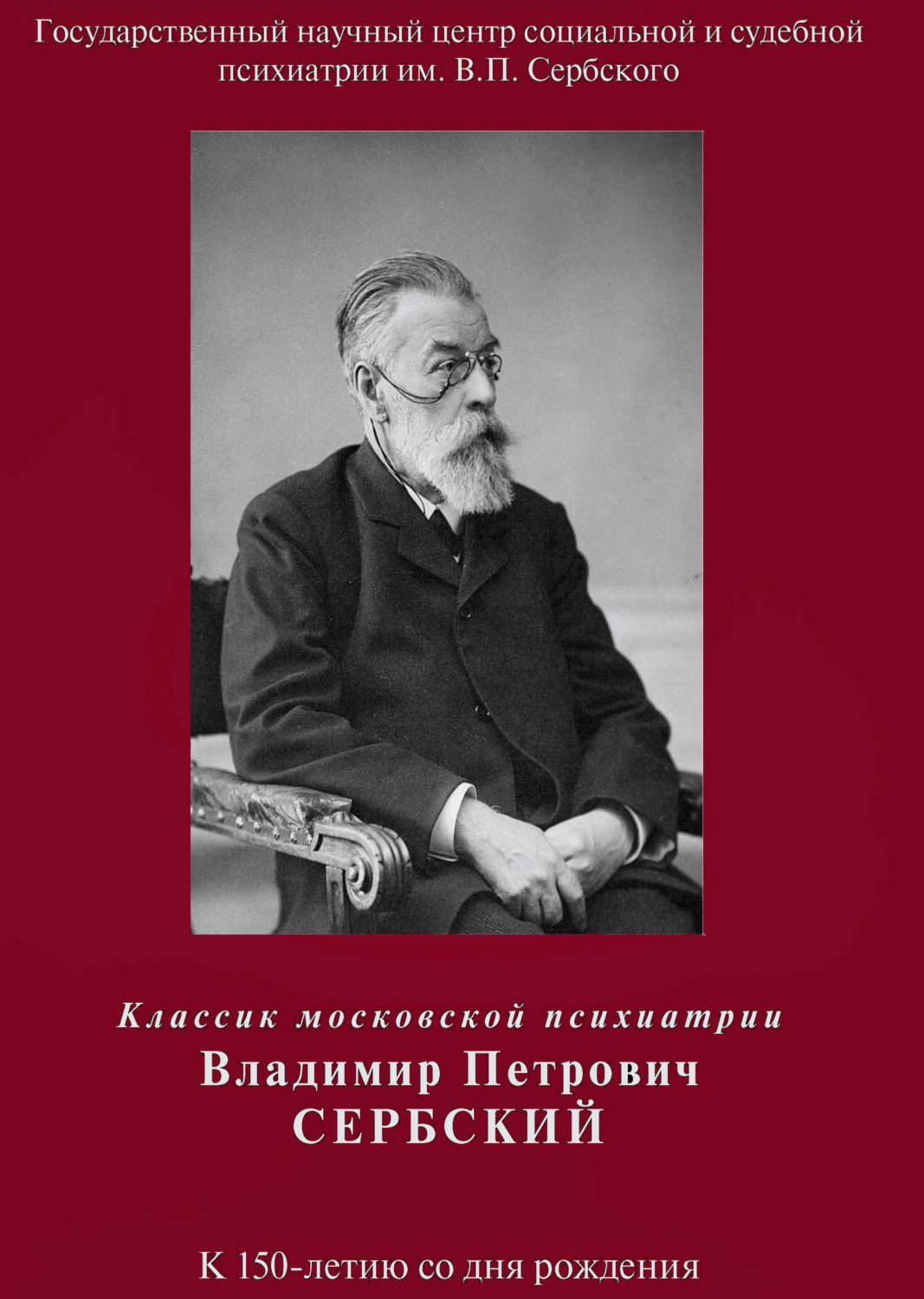 Обложка книги «Классик московской психиатрии Владимир Петрович Сербский. К 150-летию со дня рождения»
