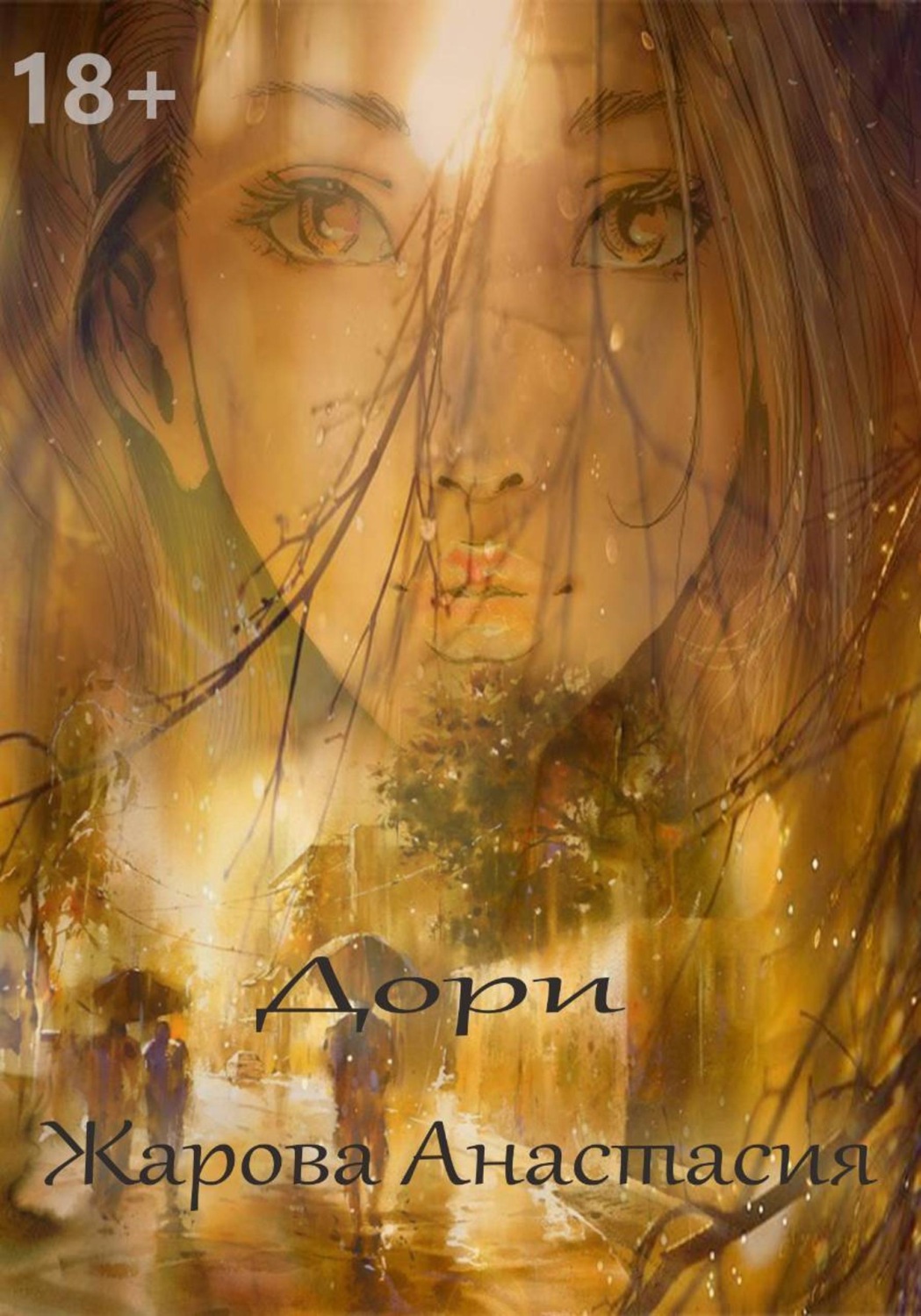 Обложка книги «Дори»
