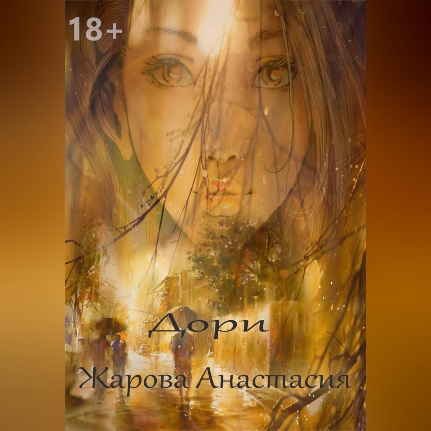Обложка книги «Дори»