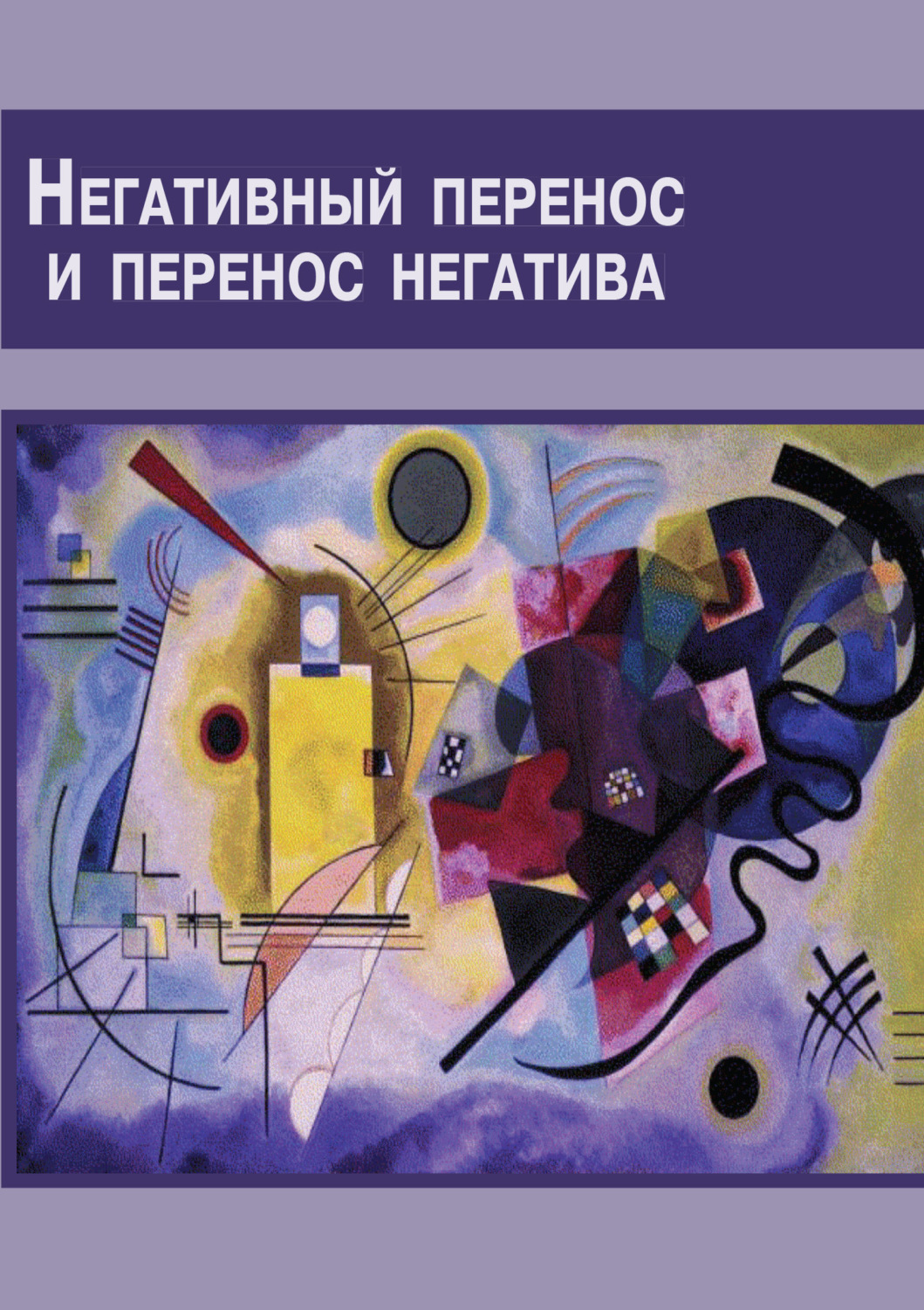 Обложка книги «Негативный перенос и перенос негатива. Семинар по технике психоанализа»