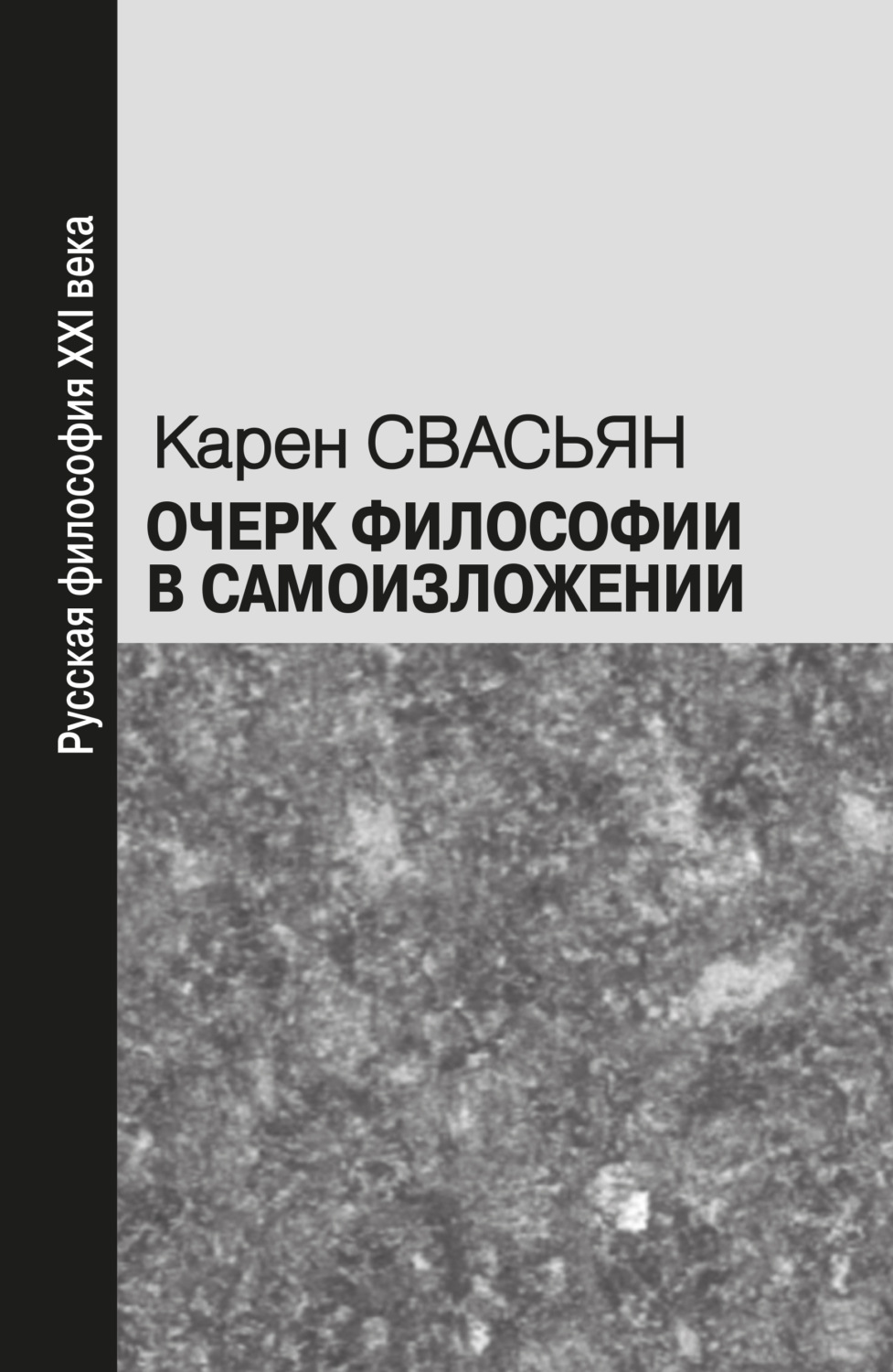 Обложка книги «Очерк философии в самоизложении»