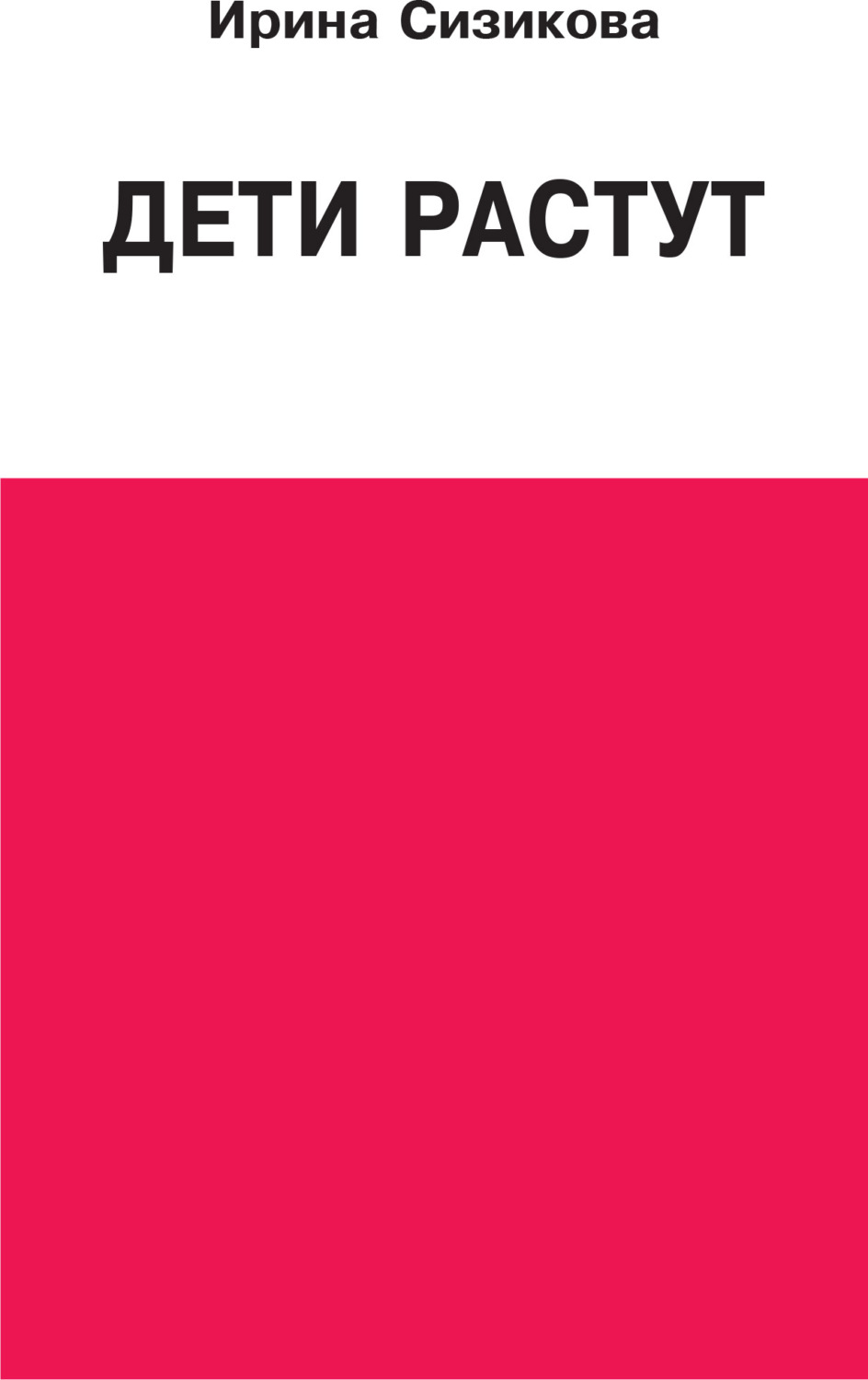 Обложка книги «Дети растут. Книга для думающей мамы»