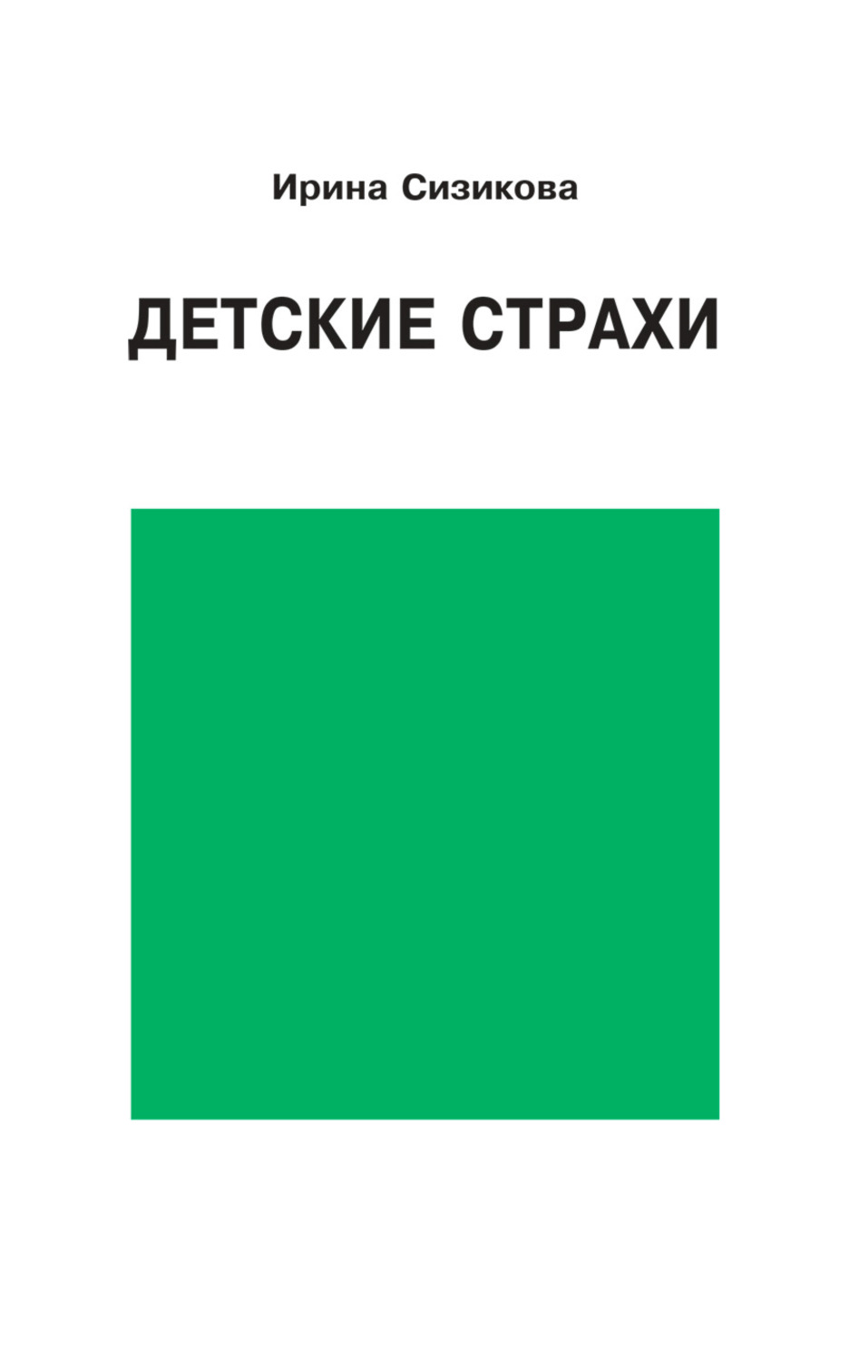Обложка книги «Детские страхи»