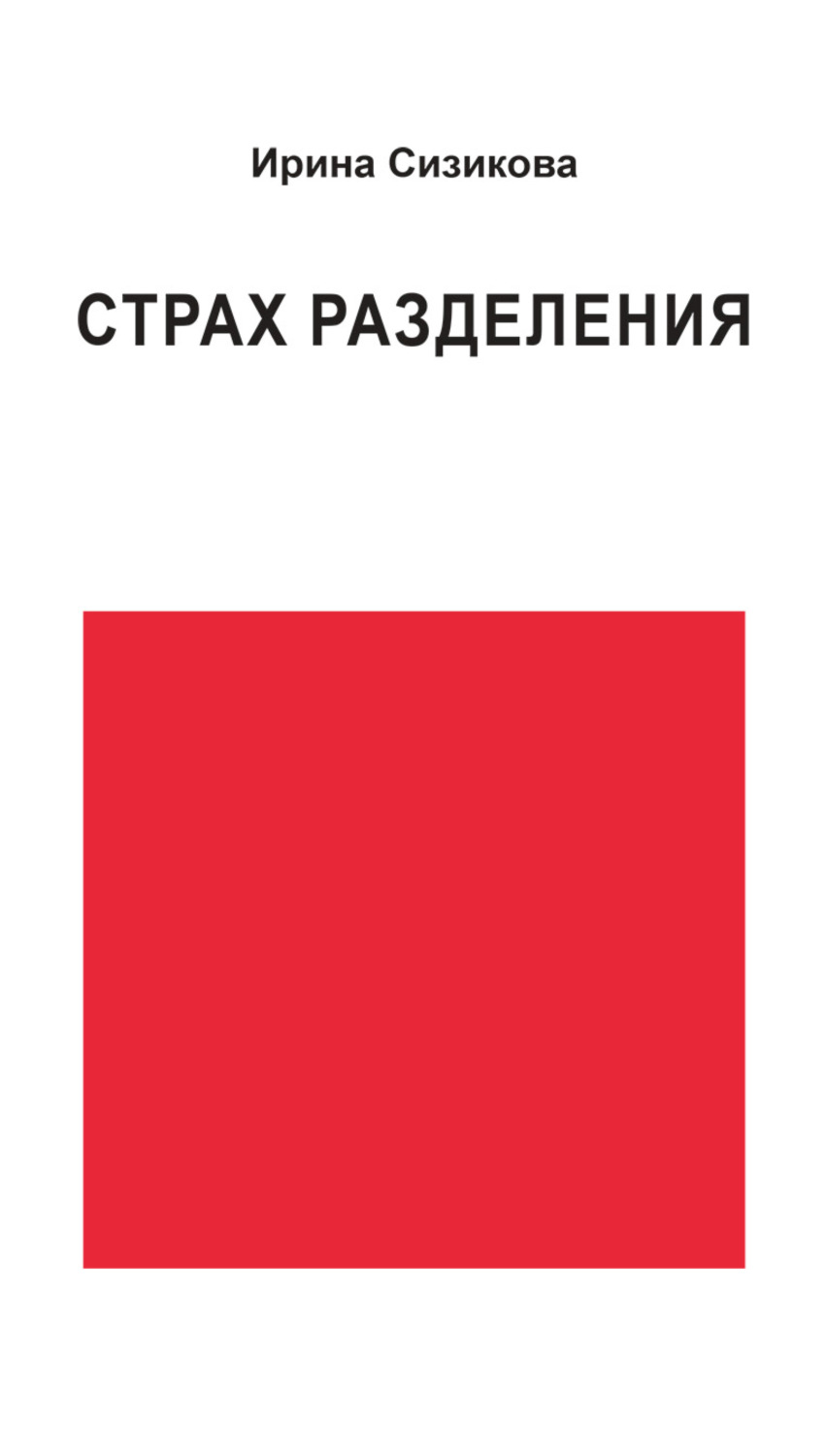 Обложка книги «Страх разделения. От детского возраста до взрослого»