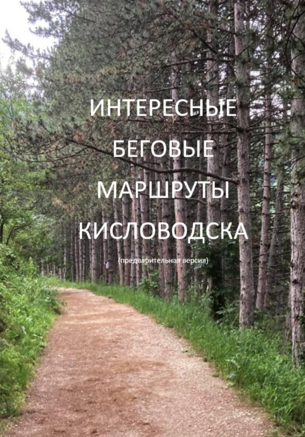 Обложка книги «Интересные беговые маршруты Кисловодска»