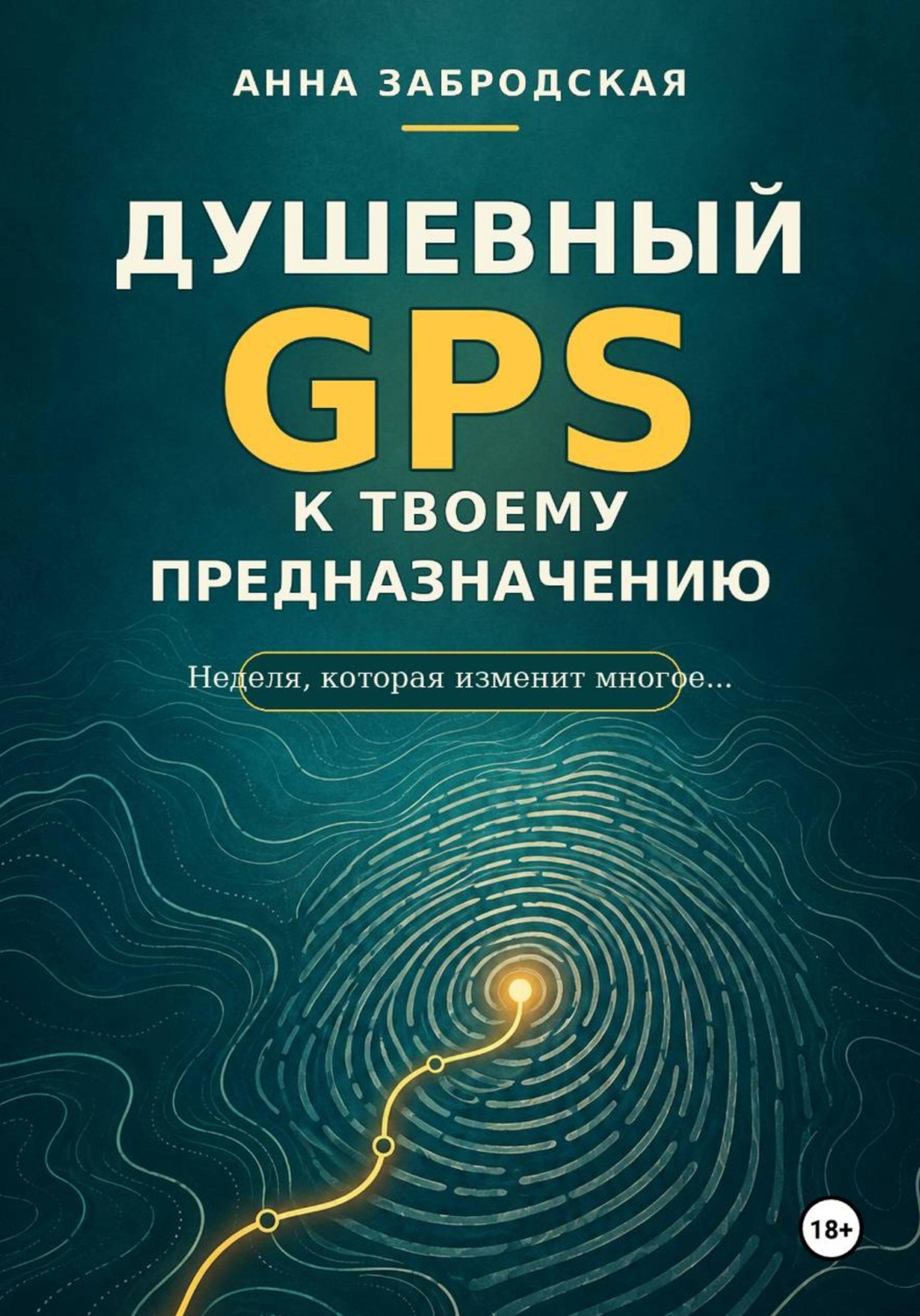 Обложка книги «Душевный GPS к твоему предназначению»