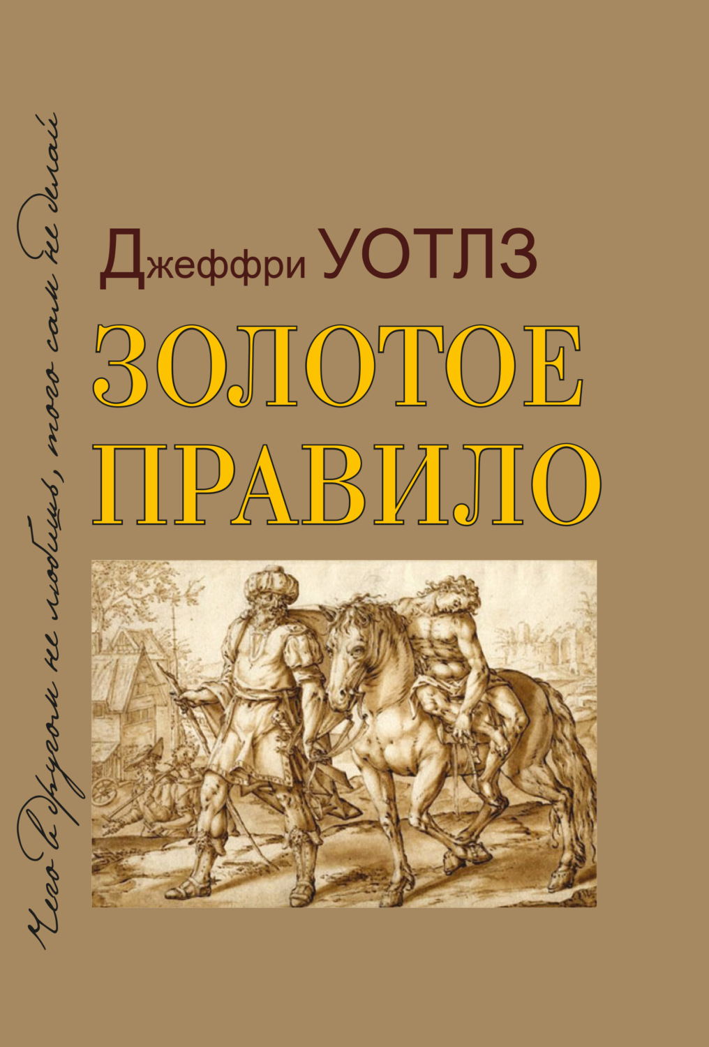 Обложка книги «Золотое правило»