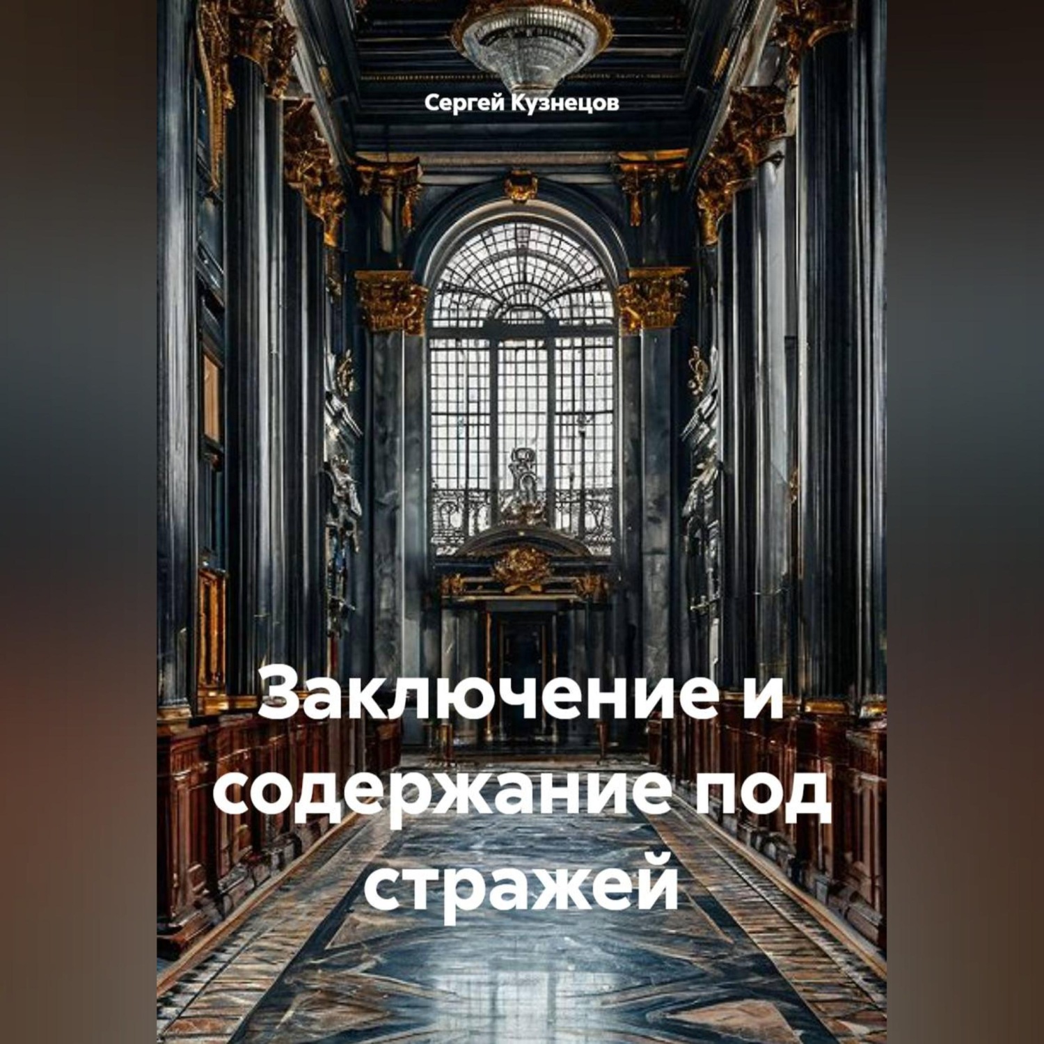 Обложка книги «Заключение и содержание под стражей»