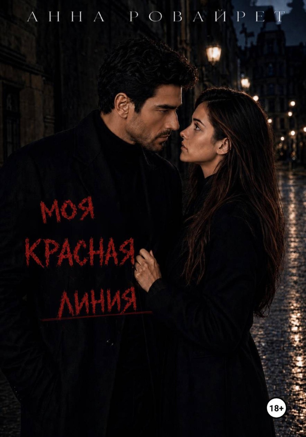 Обложка книги «Моя красная линия»